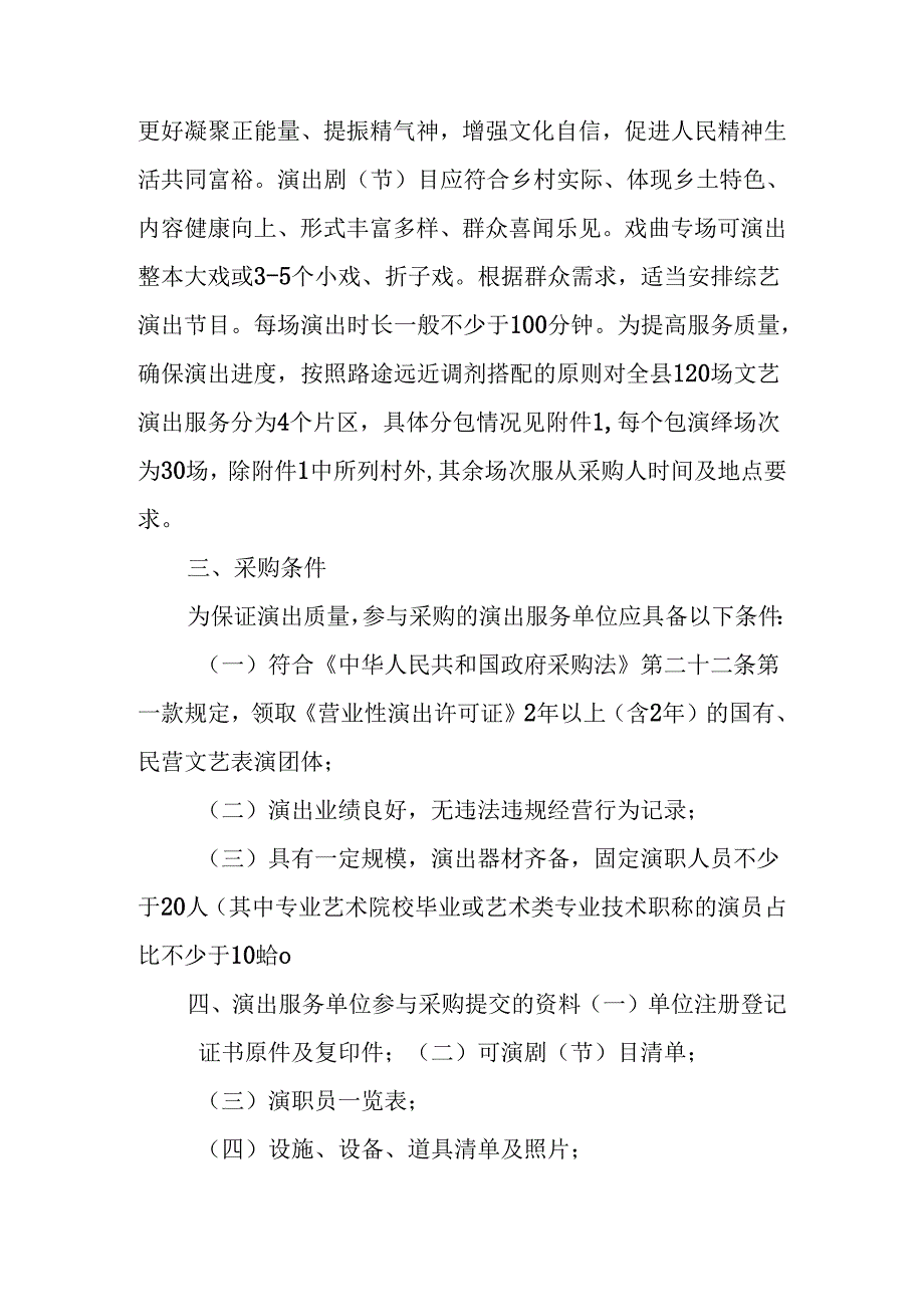 XX县2024年“送戏进万村”演出活动购买服务方案.docx_第2页