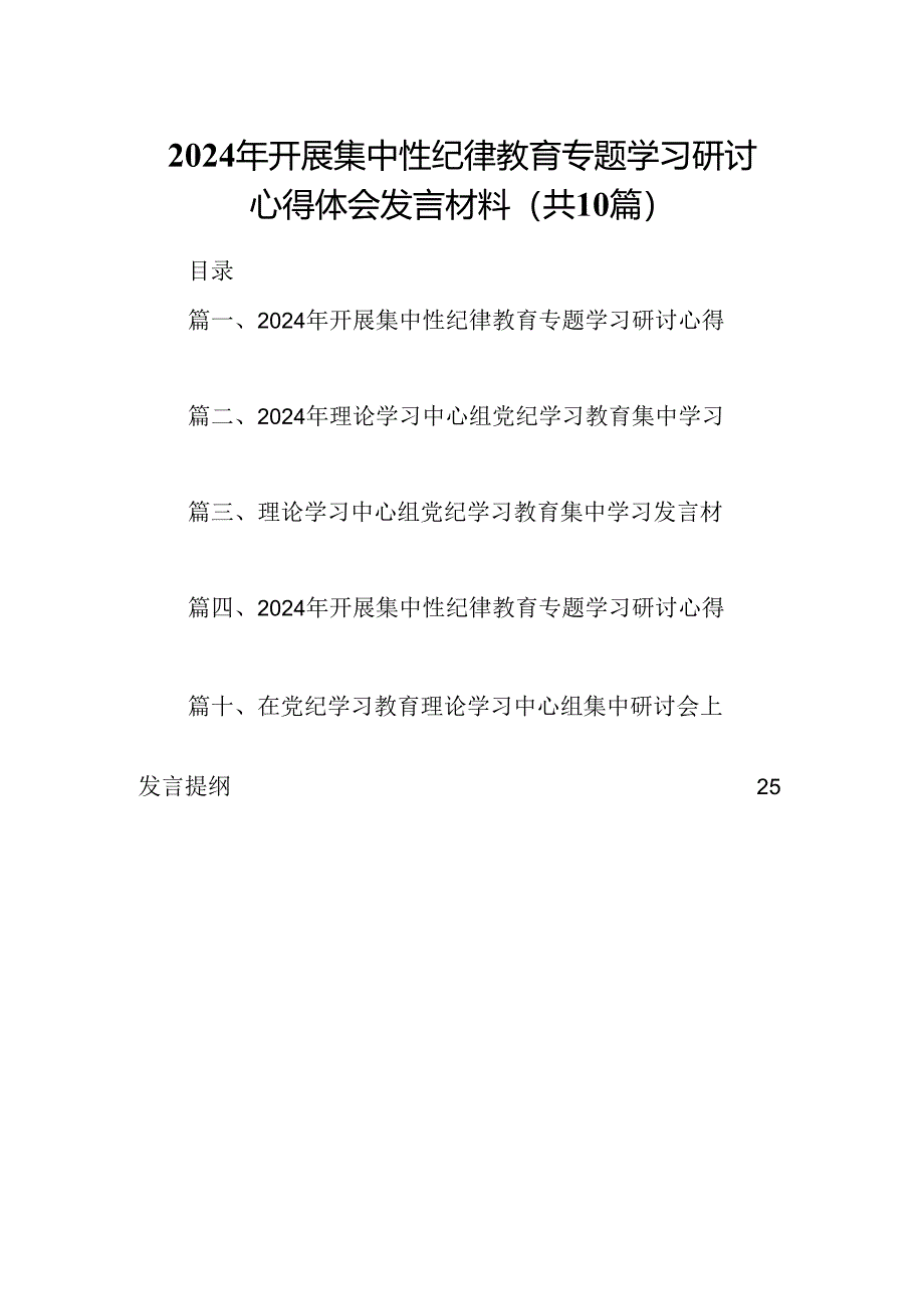 2024年开展集中性纪律教育专题学习研讨心得体会发言材料十篇（精选）.docx_第1页