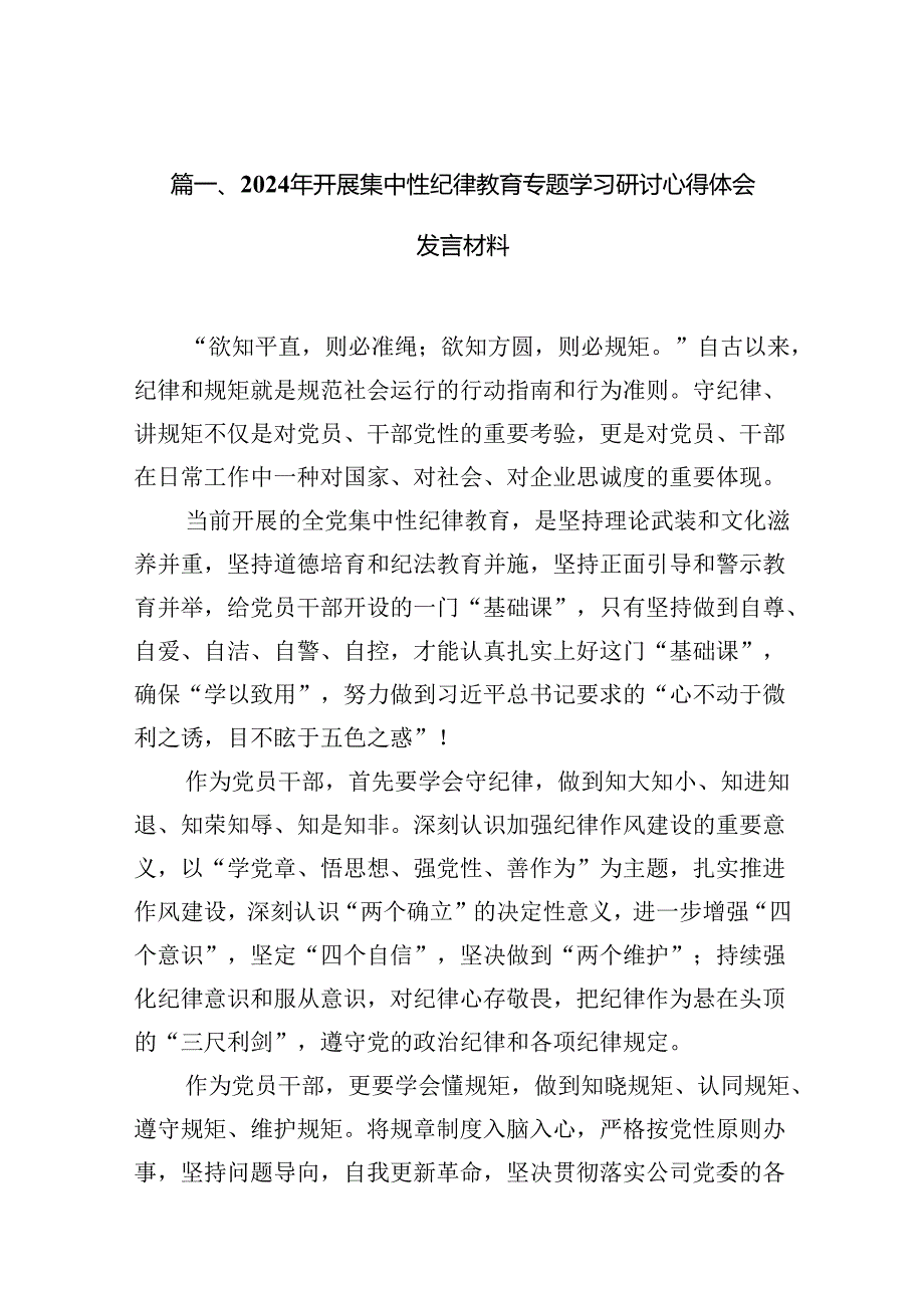 2024年开展集中性纪律教育专题学习研讨心得体会发言材料十篇（精选）.docx_第2页