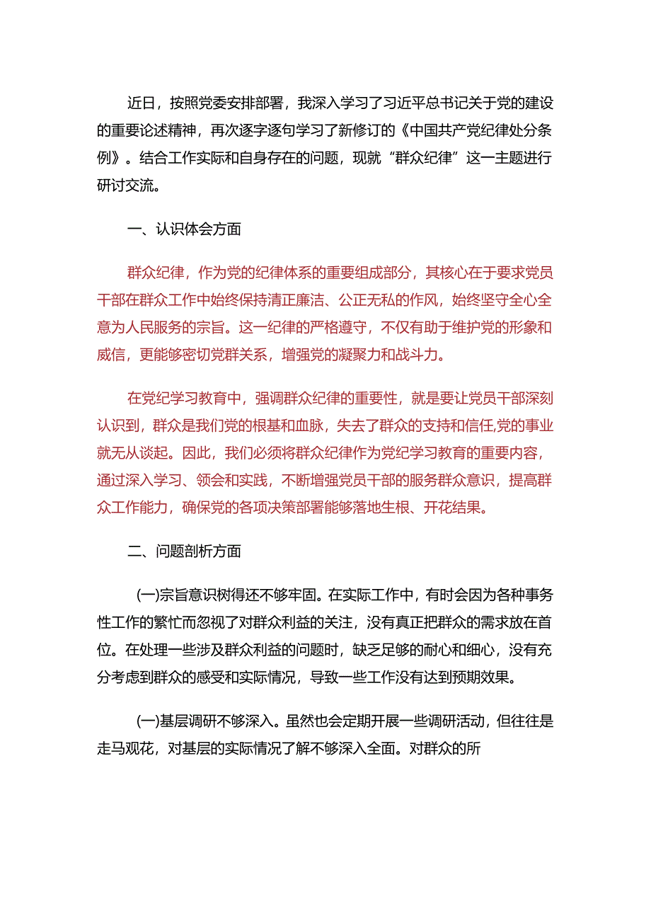 2024学习“群众纪律”研讨发言心得（精选）.docx_第2页