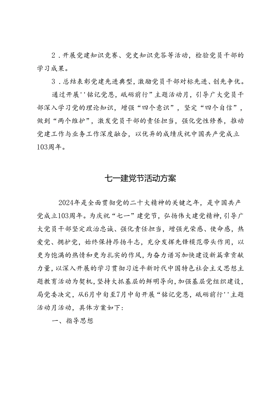 3篇 七一建党节活动方案2024年“铭记党恩砥砺前行”主题活动月方案.docx_第3页