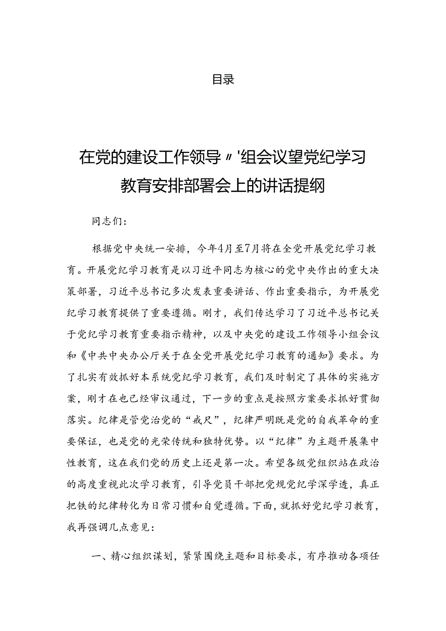 2024年党纪学习教育工作工作调度会的发言.docx_第1页