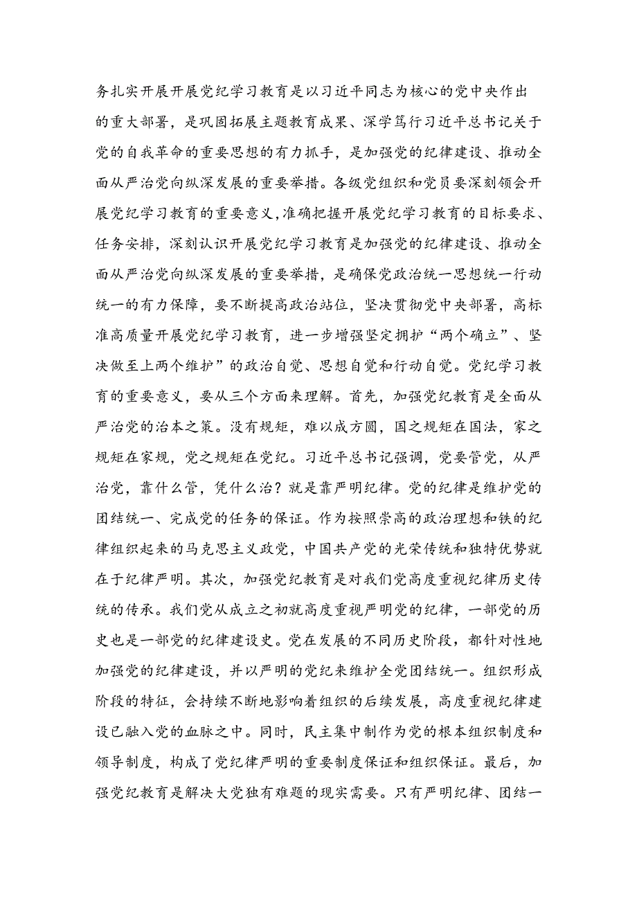 2024年党纪学习教育工作工作调度会的发言.docx_第2页