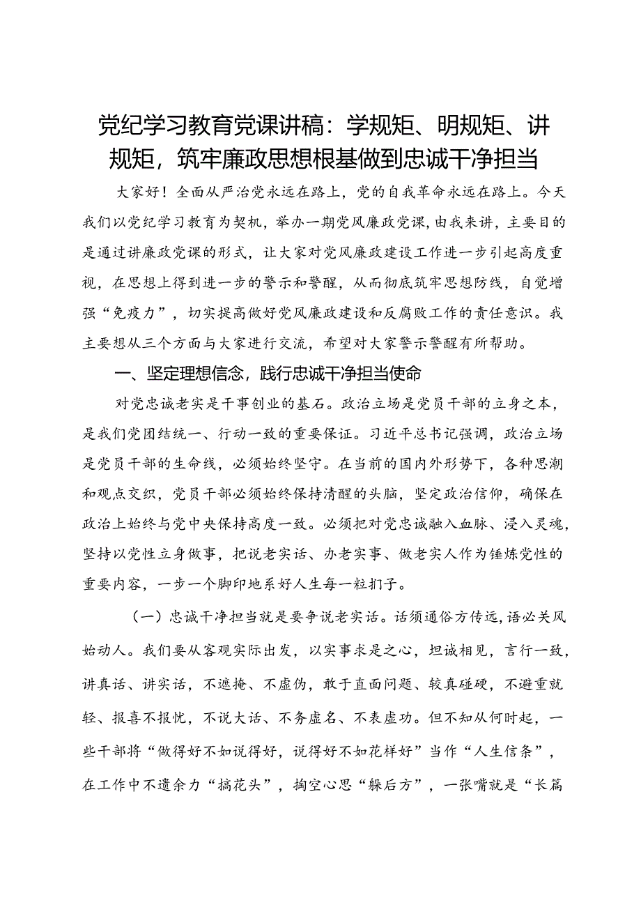 党纪学习教育党课讲稿：学规矩、明规矩、讲规矩筑牢廉政思想根基做到忠诚干净担当.docx_第1页