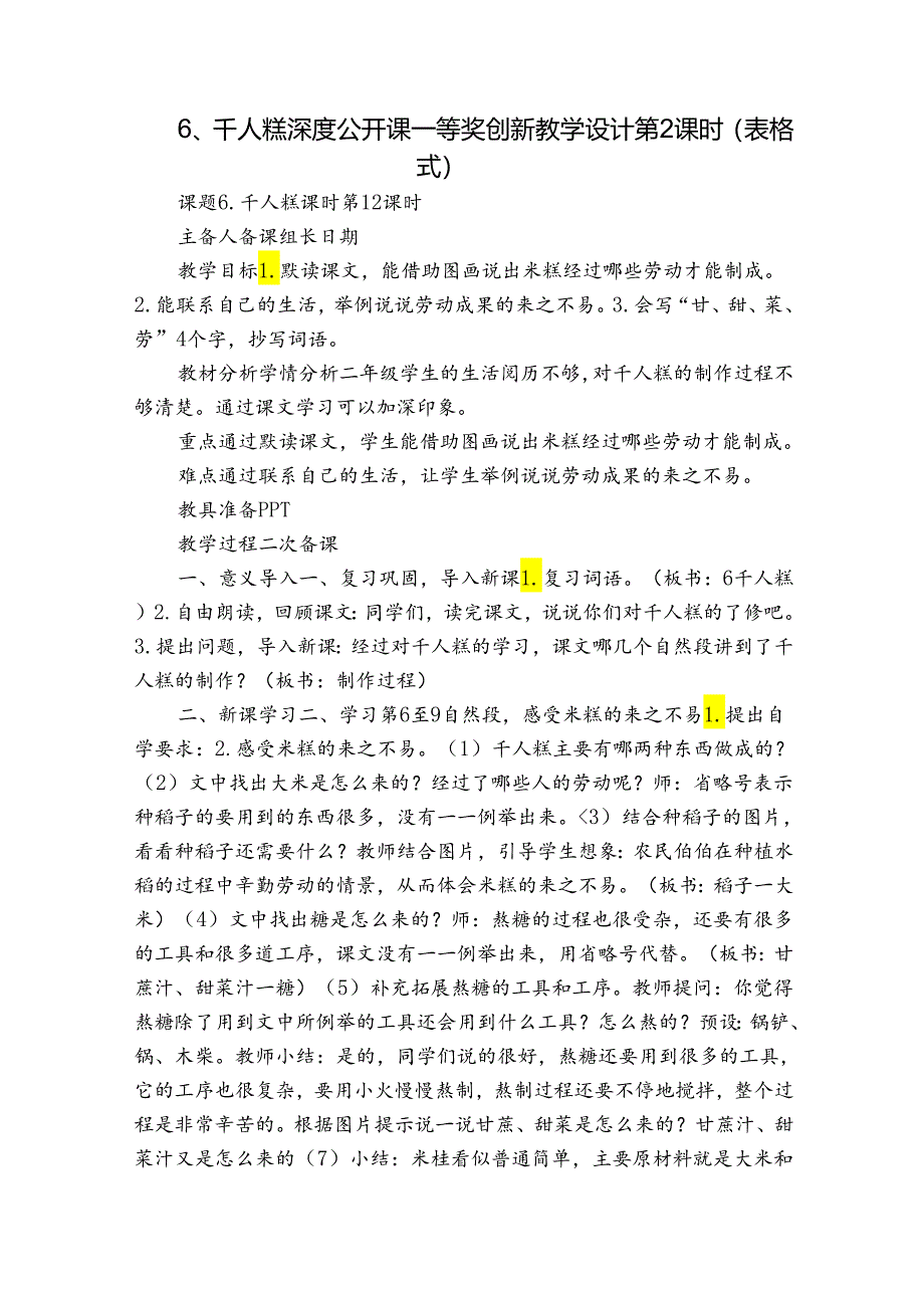 6、千人糕 深度公开课一等奖创新教学设计第2课时（表格式）.docx_第1页