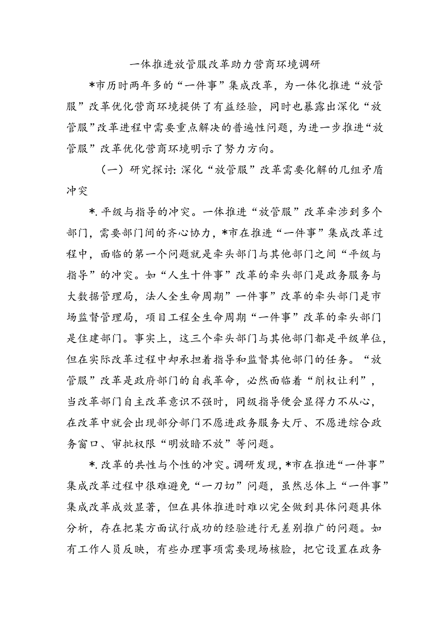 一体推进放管服改革助力营商环境调研.docx_第1页