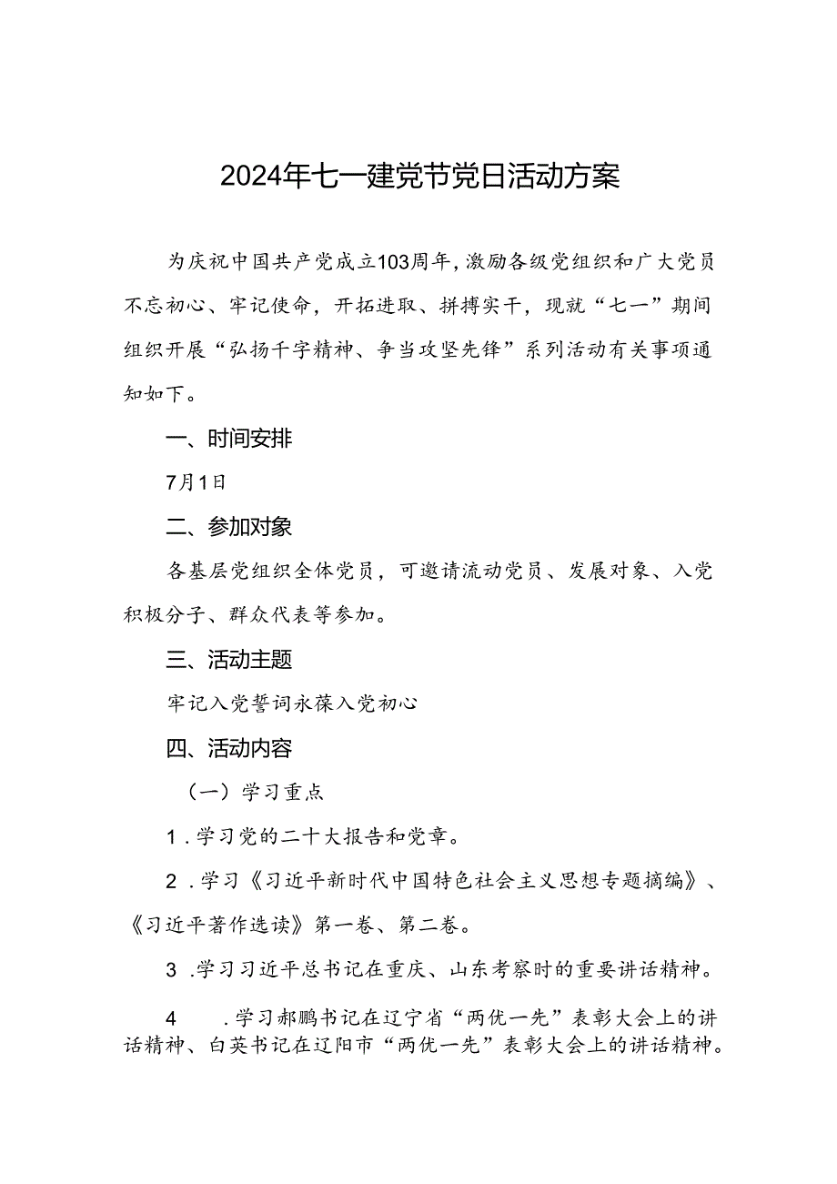 2024年七一建党节党日活动方案.docx_第1页