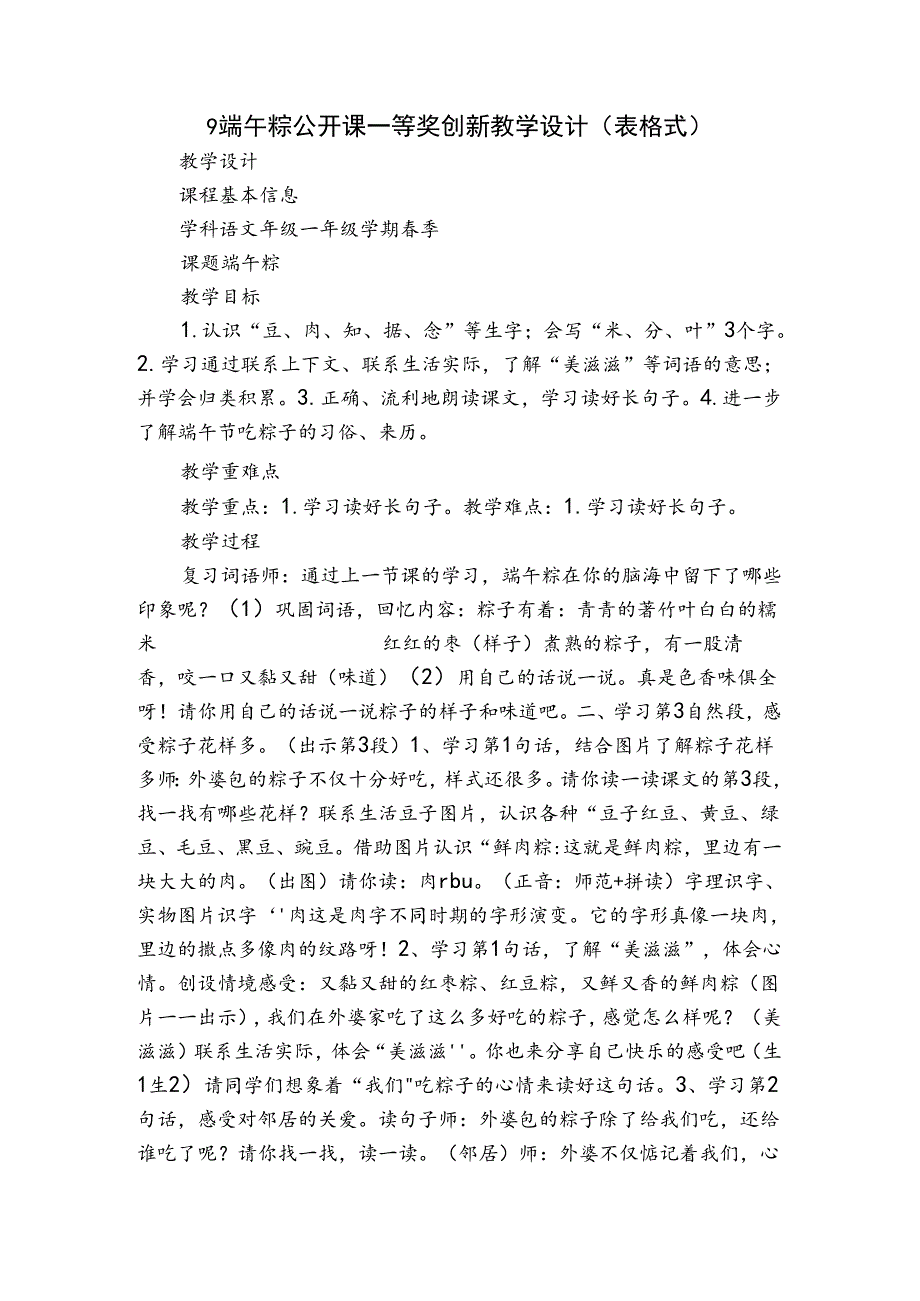 9端午粽 公开课一等奖创新教学设计(表格式)_1.docx_第1页