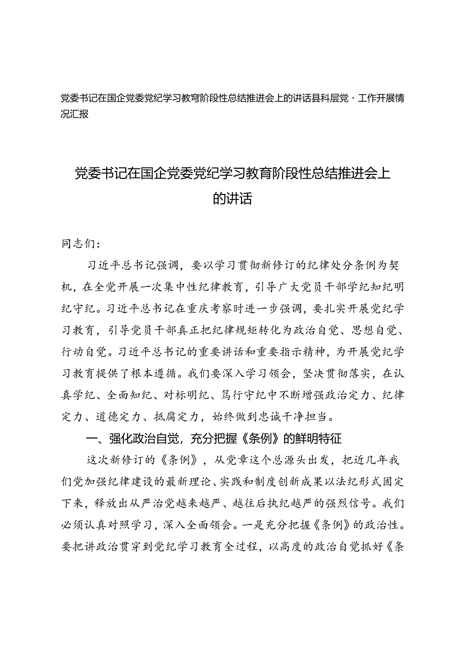 2024年党委书记在国企党委党纪学习教育阶段性总结推进会上的讲话+县基层党建工作开展情况汇报.docx_第1页