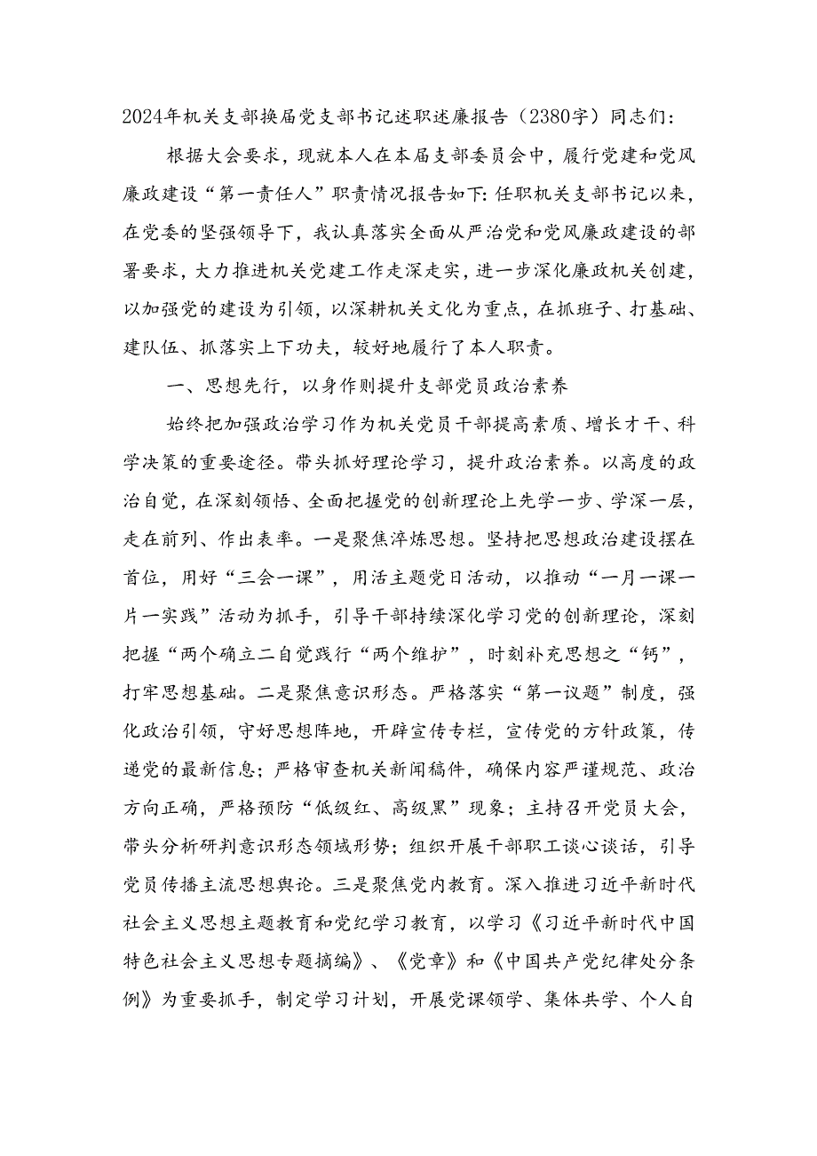 2024年机关支部换届党支部书记述职述廉报告.docx_第1页