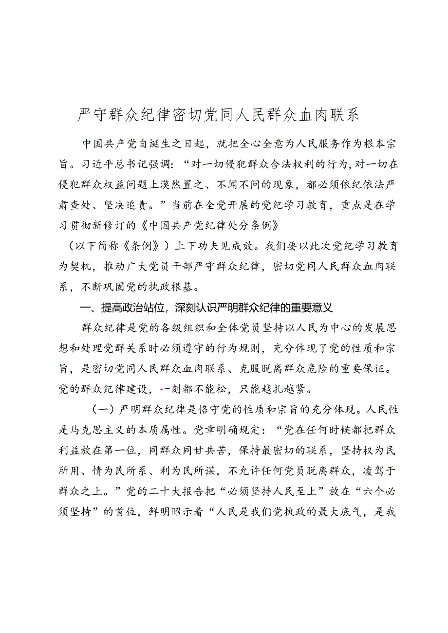 2024建党103周年七一党课讲稿：严守群众纪律 密切党同人民群众血肉联系.docx_第1页