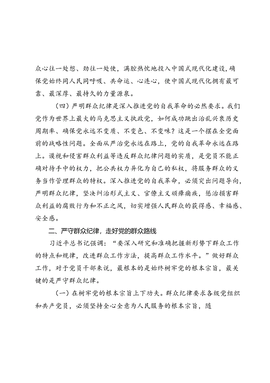 2024建党103周年七一党课讲稿：严守群众纪律 密切党同人民群众血肉联系.docx_第3页