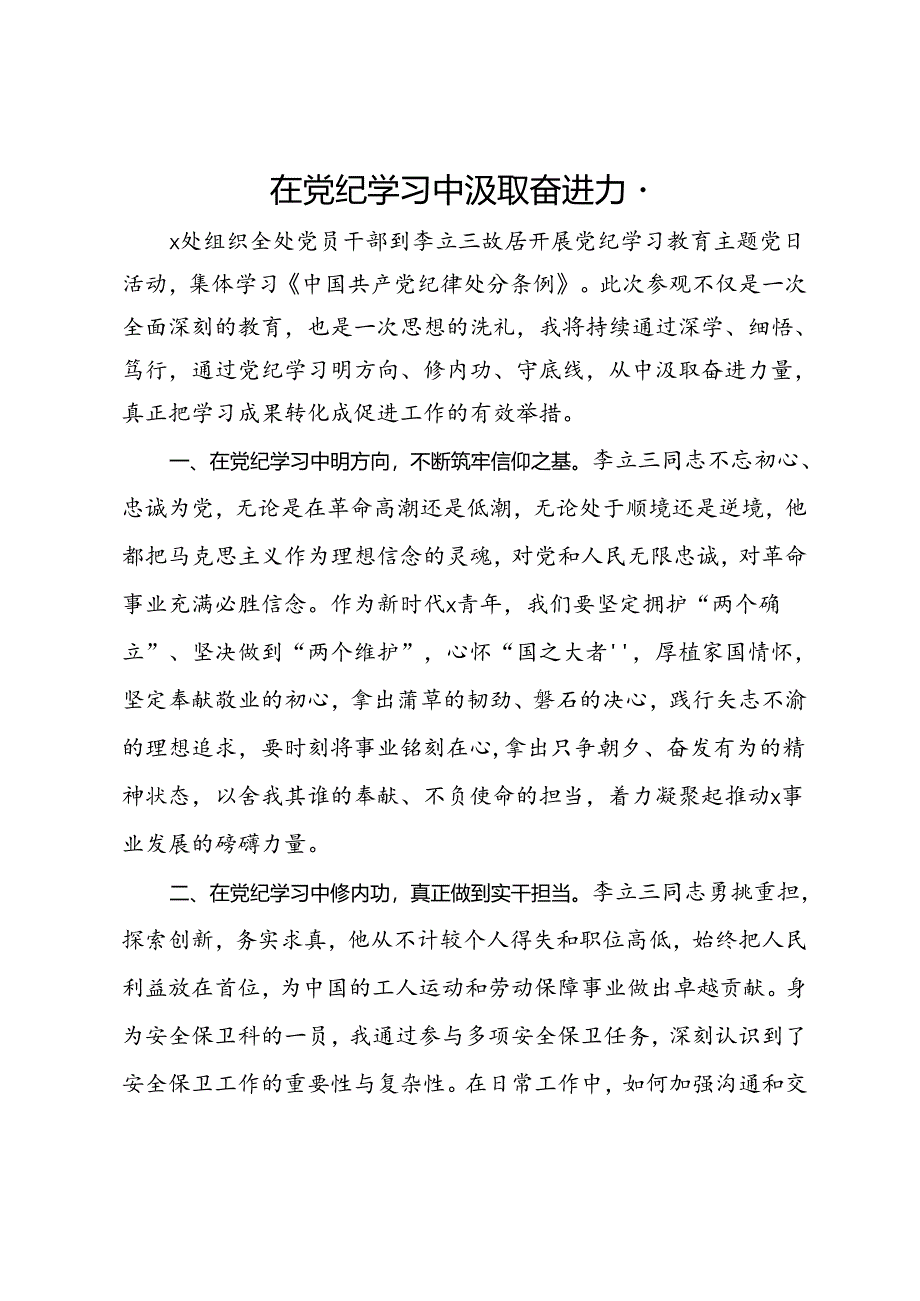 党纪学习教育研讨发言：在党纪学习中汲取奋进力量.docx_第1页