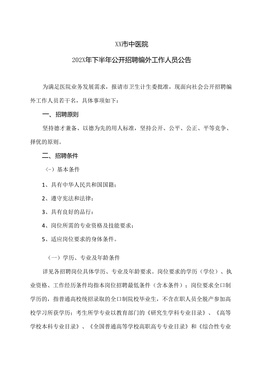 XX市中医院202X年下半年公开招聘编外工作人员公告（2024年）.docx_第1页