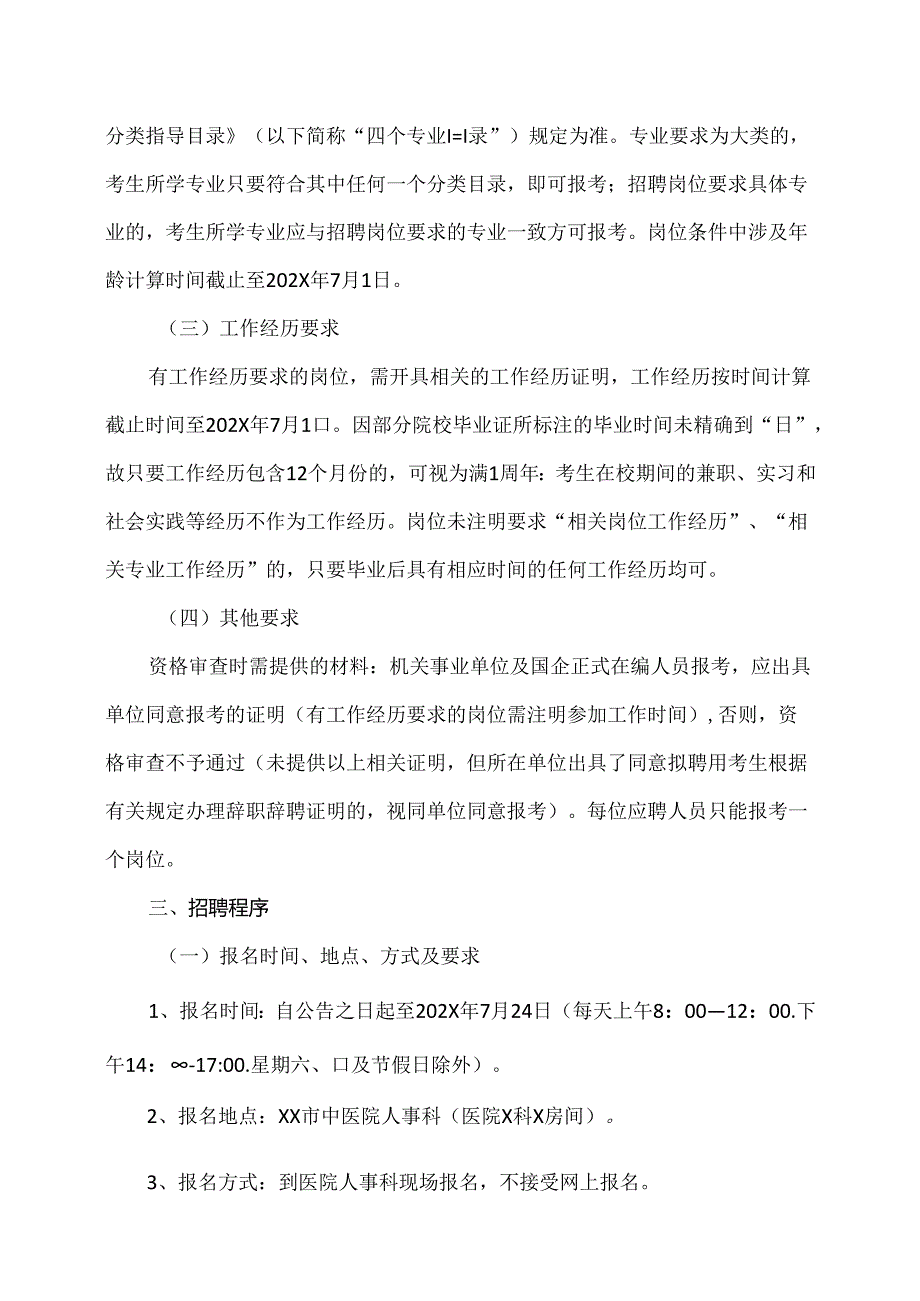 XX市中医院202X年下半年公开招聘编外工作人员公告（2024年）.docx_第2页