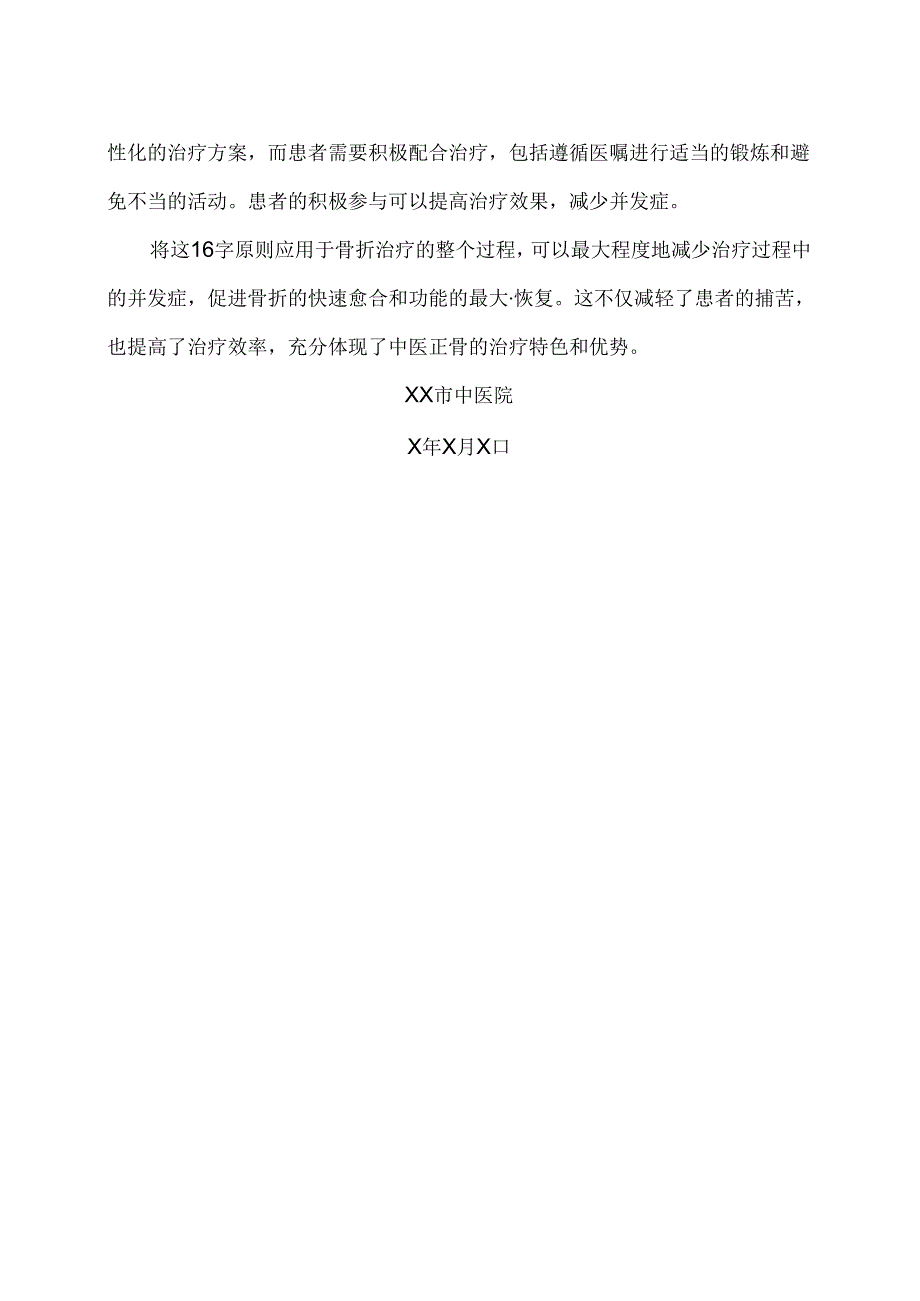 中医正骨中的骨折治疗16字原则（2024年）.docx_第2页