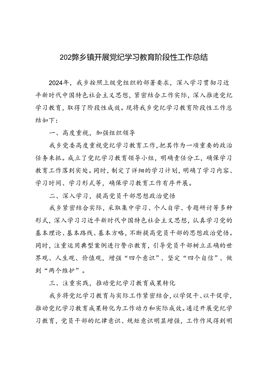 3篇2024年乡镇开展党纪学习教育阶段性工作总结.docx_第1页