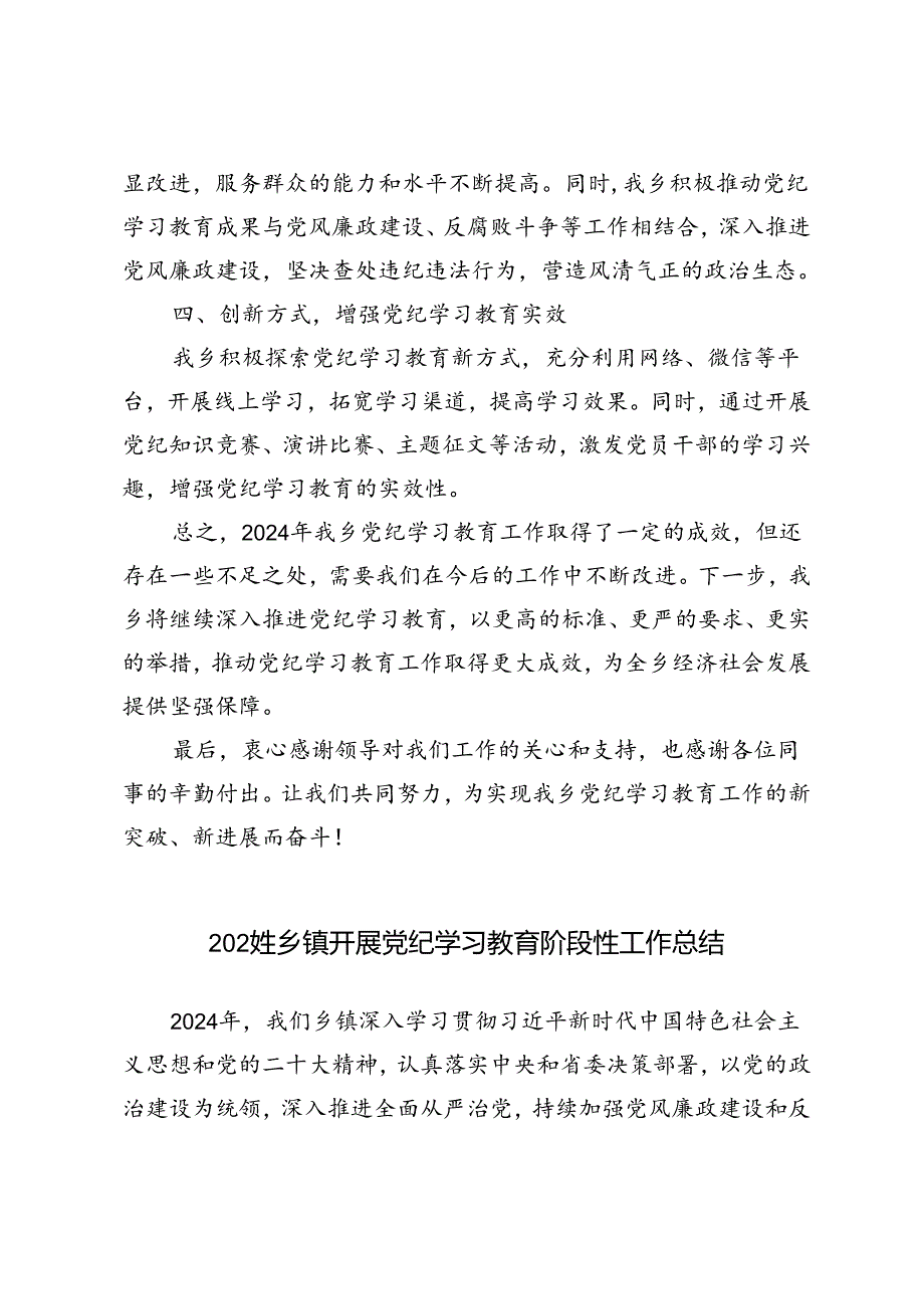 3篇2024年乡镇开展党纪学习教育阶段性工作总结.docx_第2页