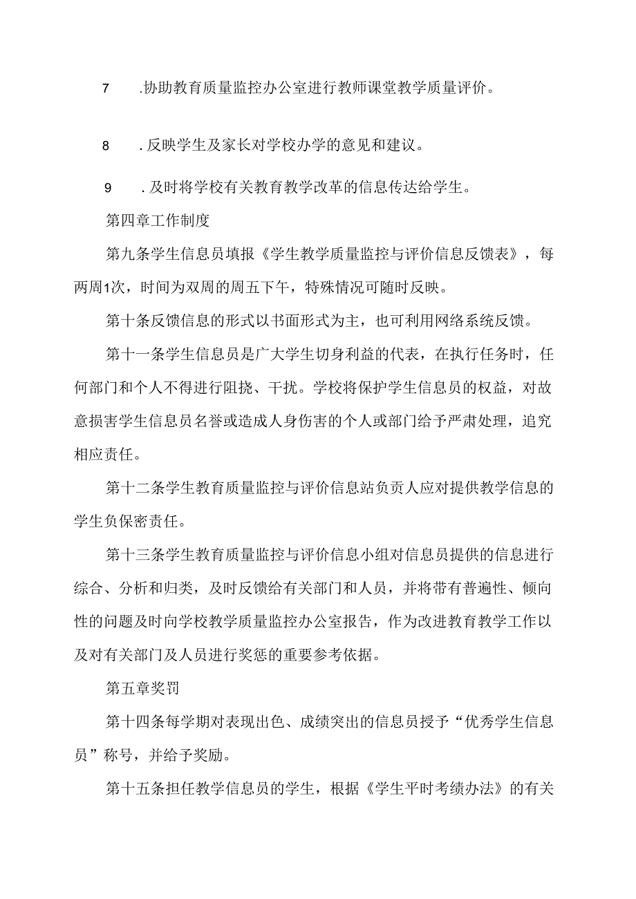 XX水利职业技术学院学生信息员管理办法（2024年）.docx_第3页