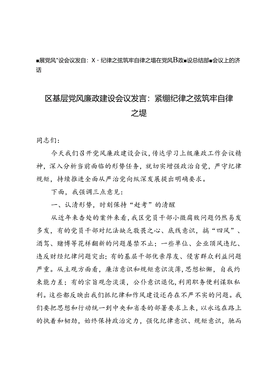 2024年在党风廉政建设总结部署会议上的讲话+基层党风廉政建设会议发言.docx_第1页