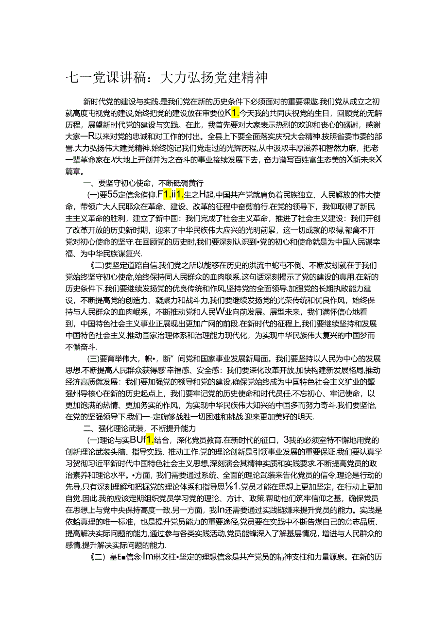 七一党课讲稿：大力弘扬党建精神.docx_第1页