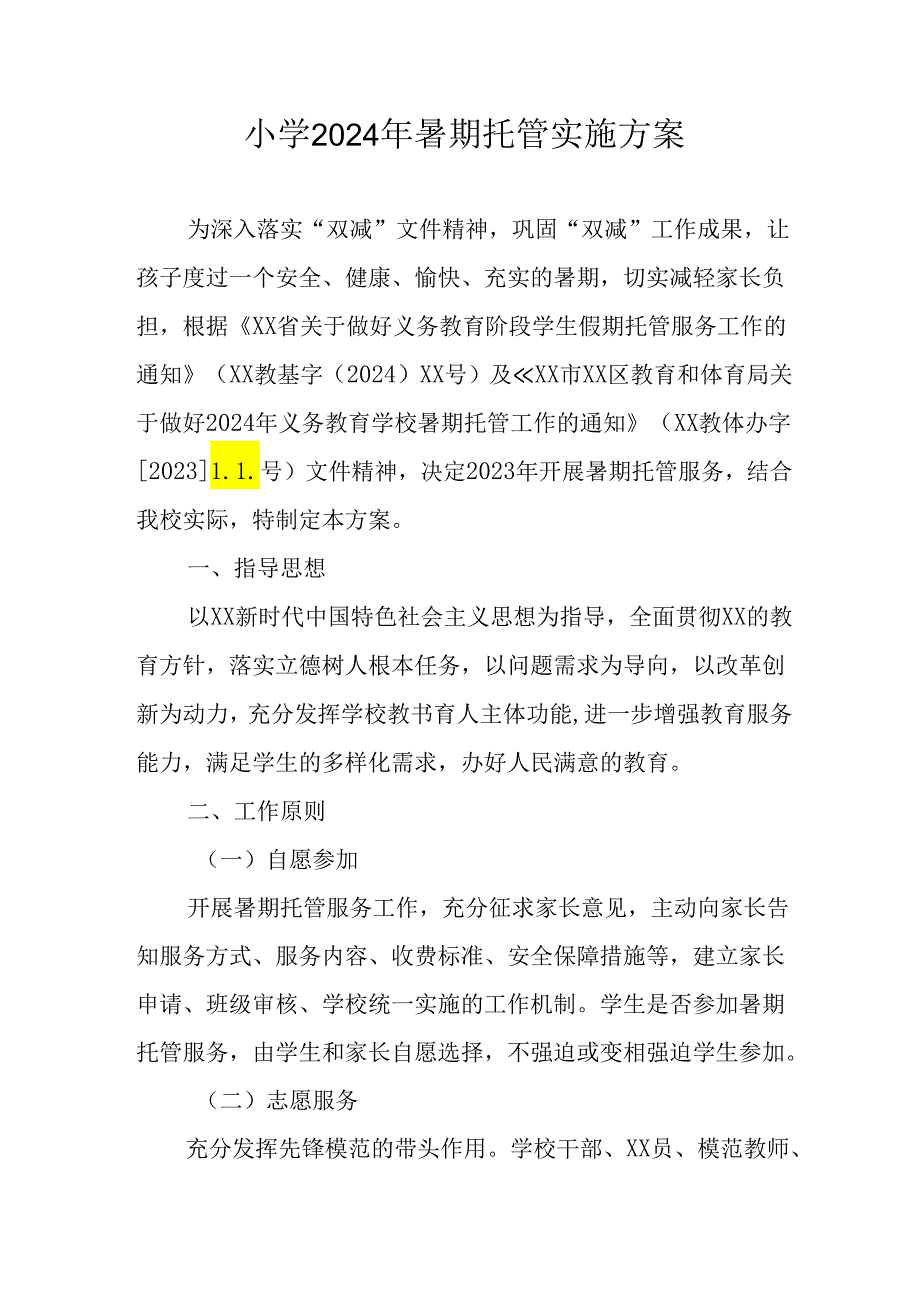 2024年中小学《暑期托管》工作实施方案 （3份）_57.docx_第1页