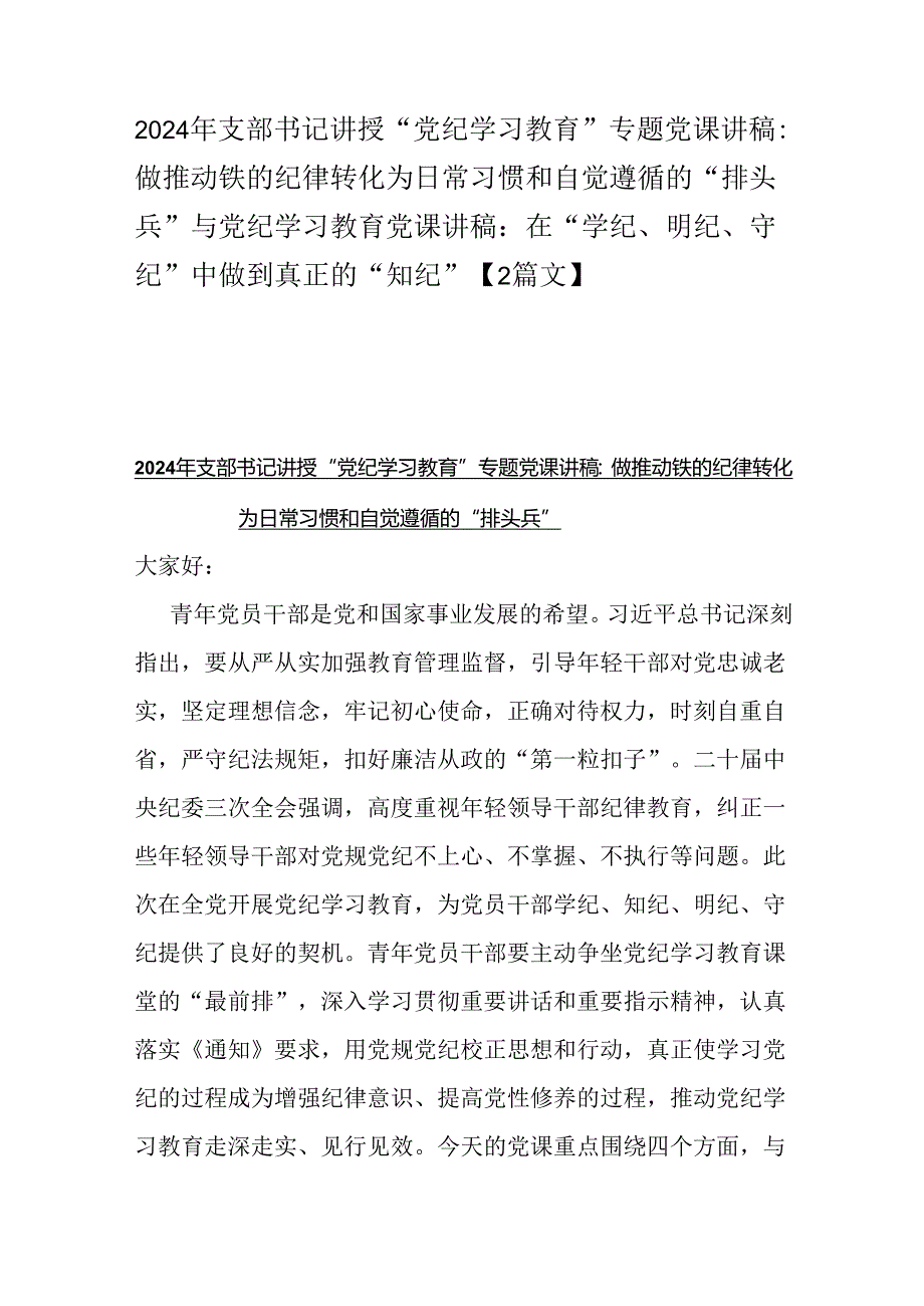 2024年支部书记讲授“党纪学习教育”专题党课讲稿：做推动铁的纪律转化为日常习惯和自觉遵循的“排头兵”与党纪学习教育党课讲稿：在“学纪、.docx_第1页