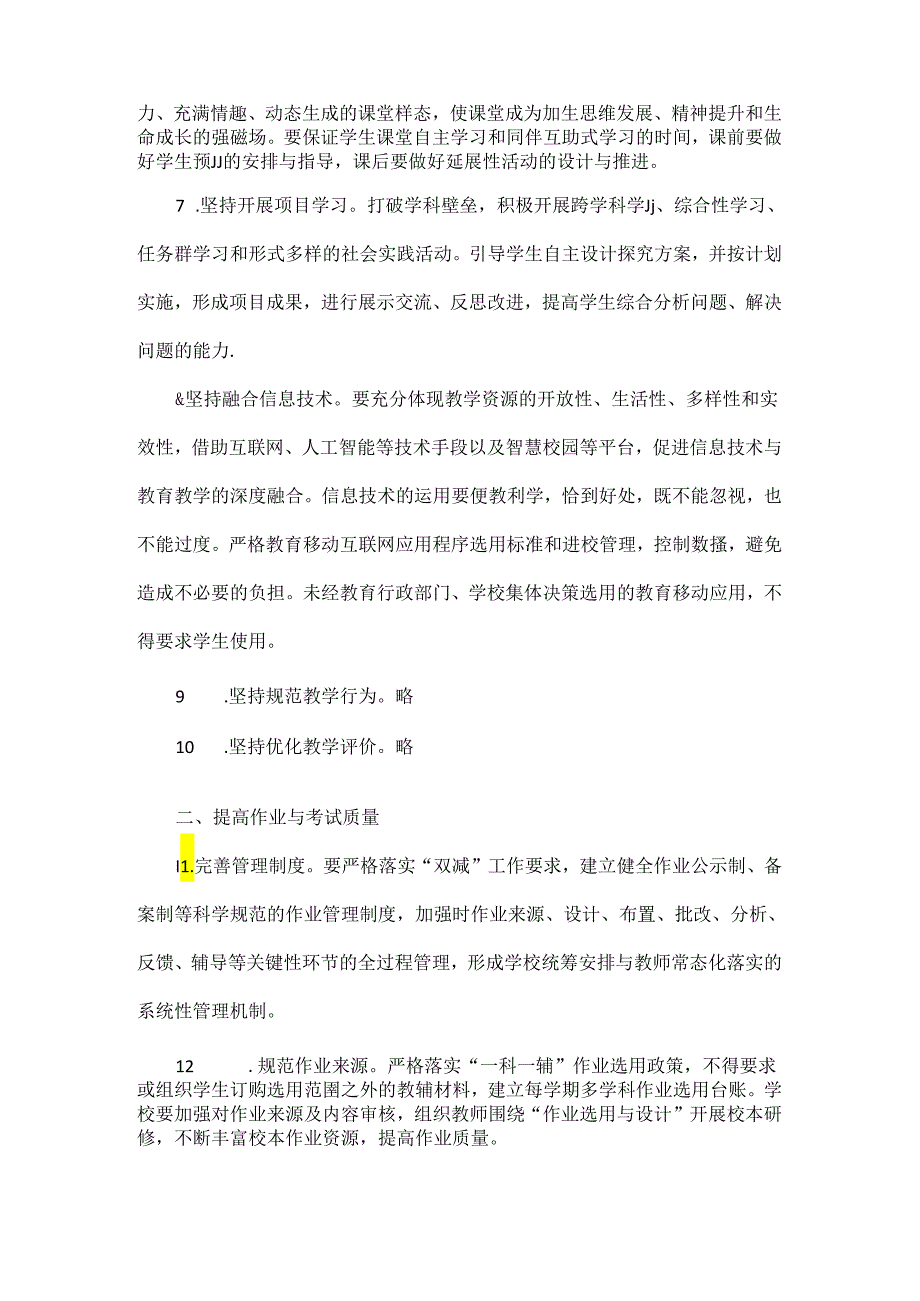 XXX学校校内提质减负措施.docx_第2页