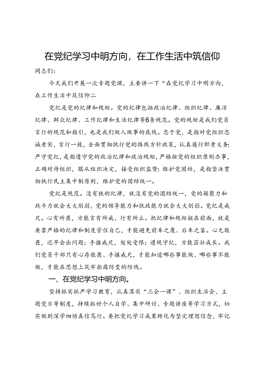 党纪学习教育党课讲稿：在党纪学习中明方向在工作生活中筑信仰.docx_第1页