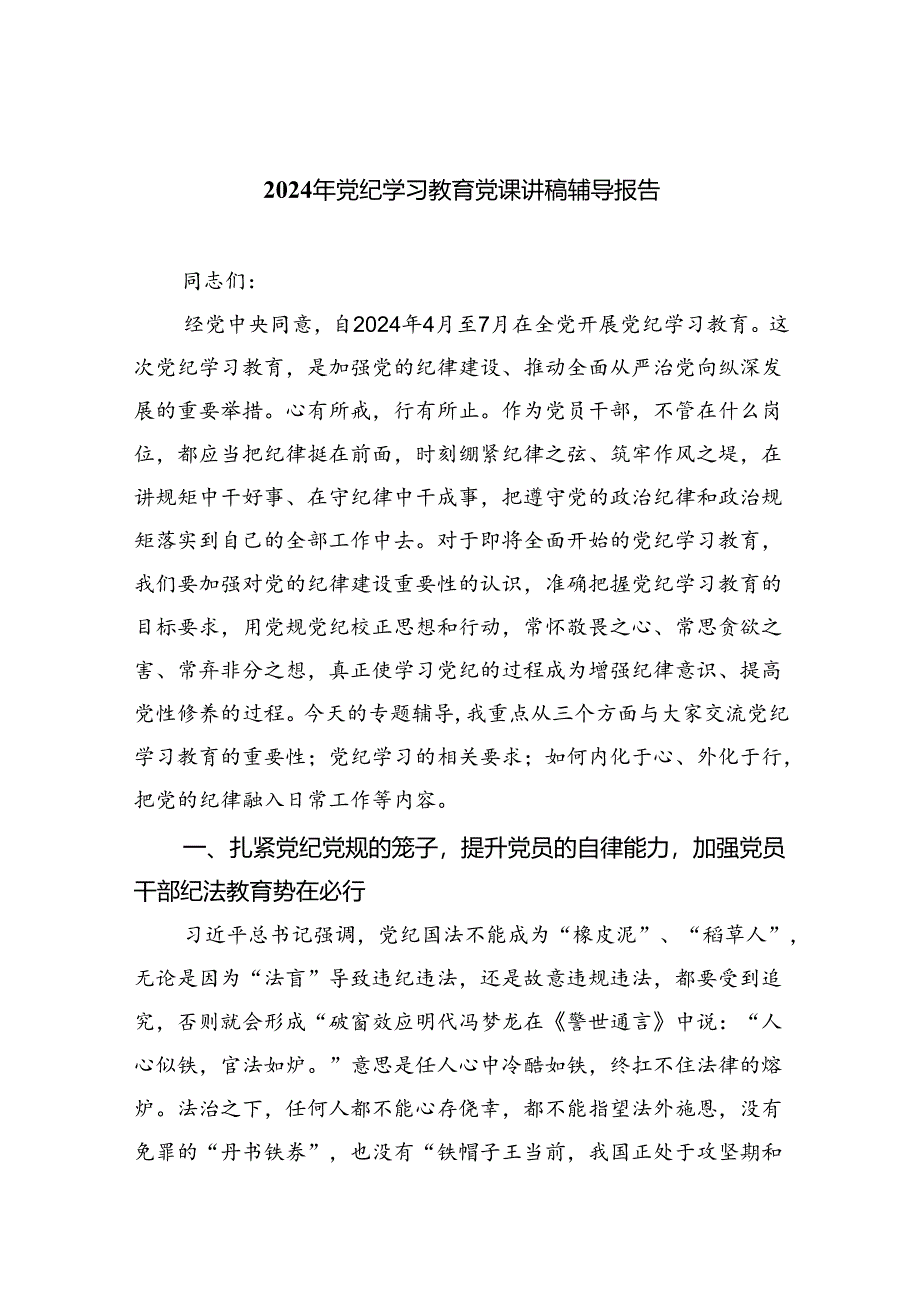 (六篇)2024年党纪学习教育党课讲稿辅导报告模板.docx_第1页