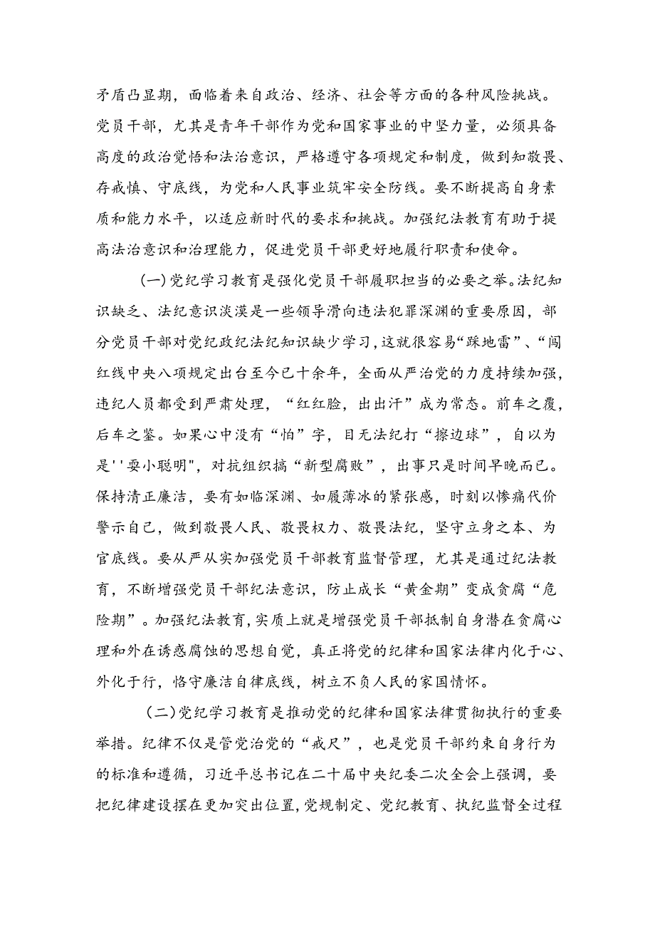 (六篇)2024年党纪学习教育党课讲稿辅导报告模板.docx_第2页