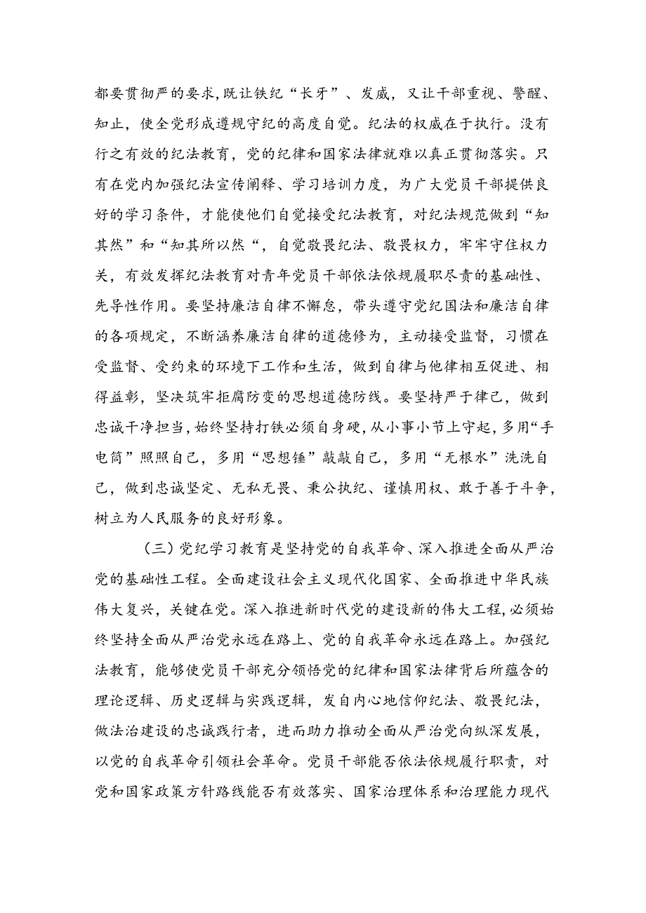 (六篇)2024年党纪学习教育党课讲稿辅导报告模板.docx_第3页