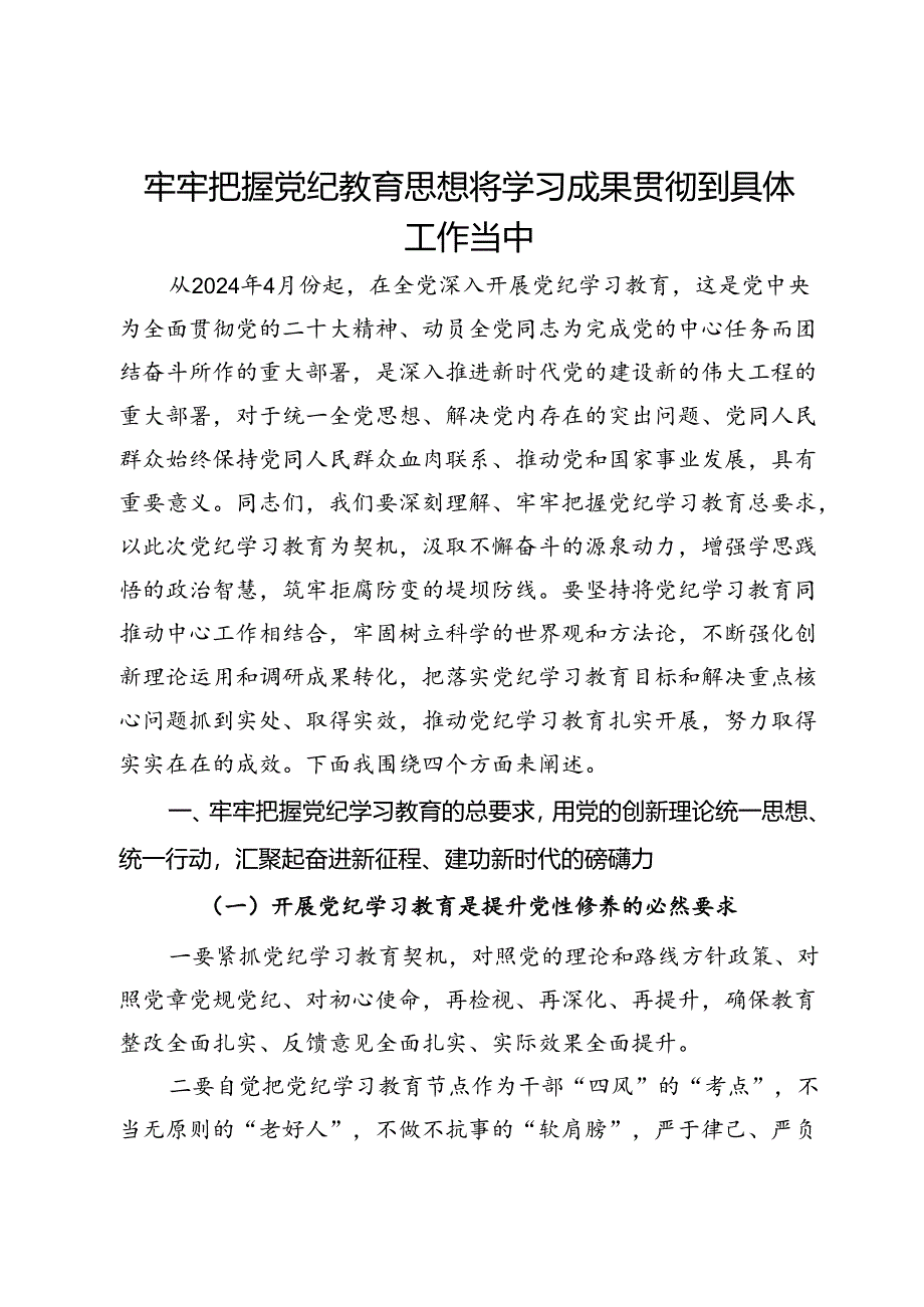 党纪学习专题党课：牢牢把握党纪教育思想 将学习成果贯彻到具体工作当中.docx_第1页