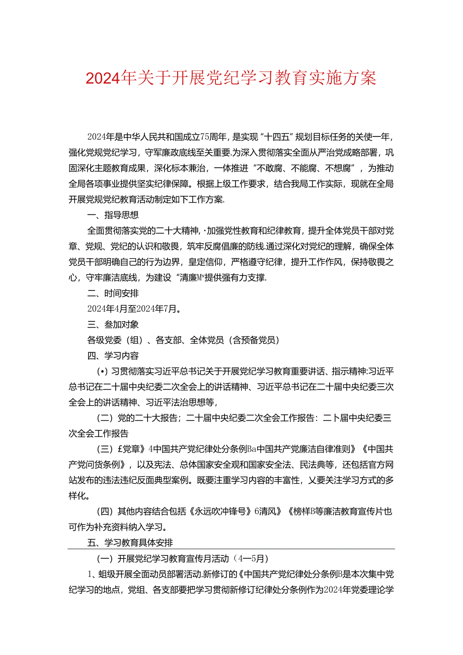 2024年关于开展党纪学习教育实施方案.docx_第1页