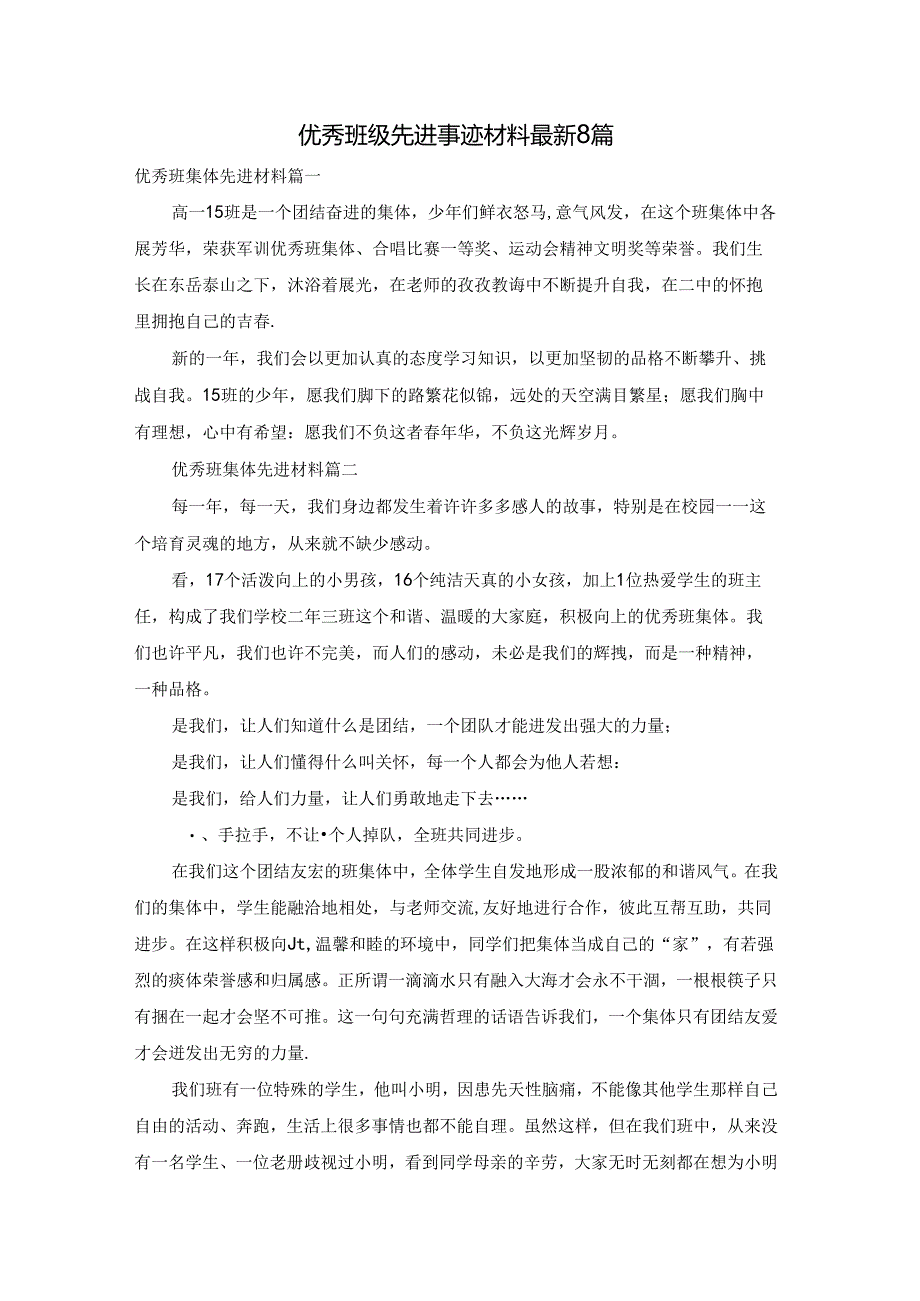 优秀班级先进事迹材料最新8篇.docx_第1页