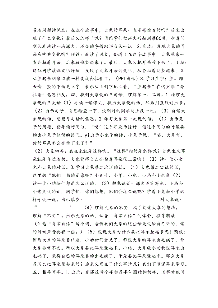 19 大象的耳朵 公开课一等奖创新教案（表格式）.docx_第2页