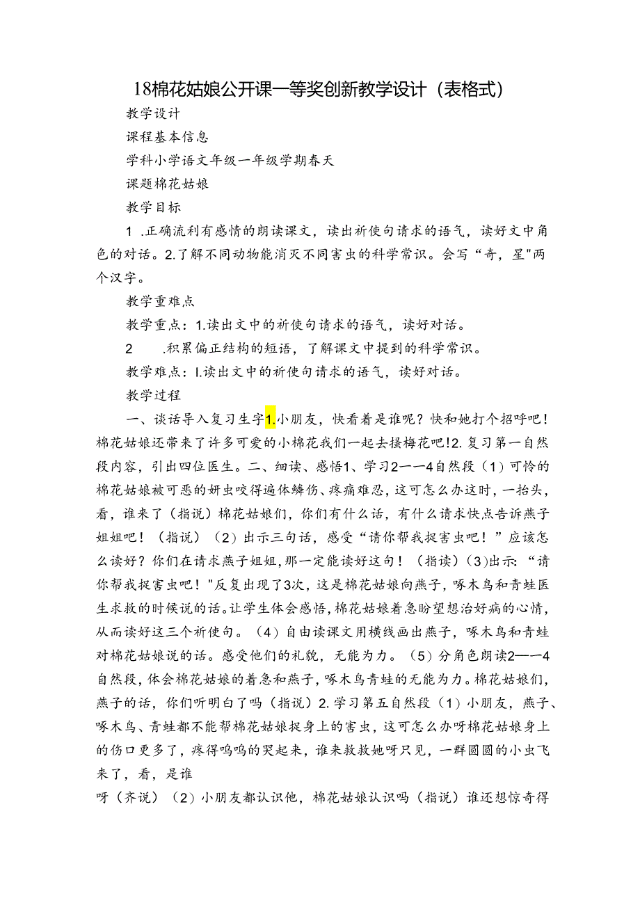 18棉花姑娘 公开课一等奖创新教学设计(表格式).docx_第1页