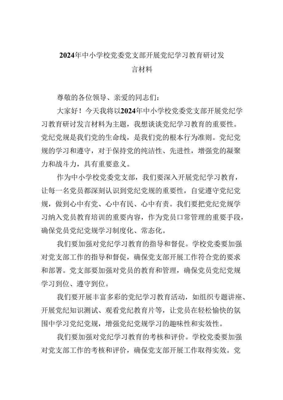 【7篇】2024年中小学校党委党支部开展党纪学习教育研讨发言材料（精选）.docx_第1页