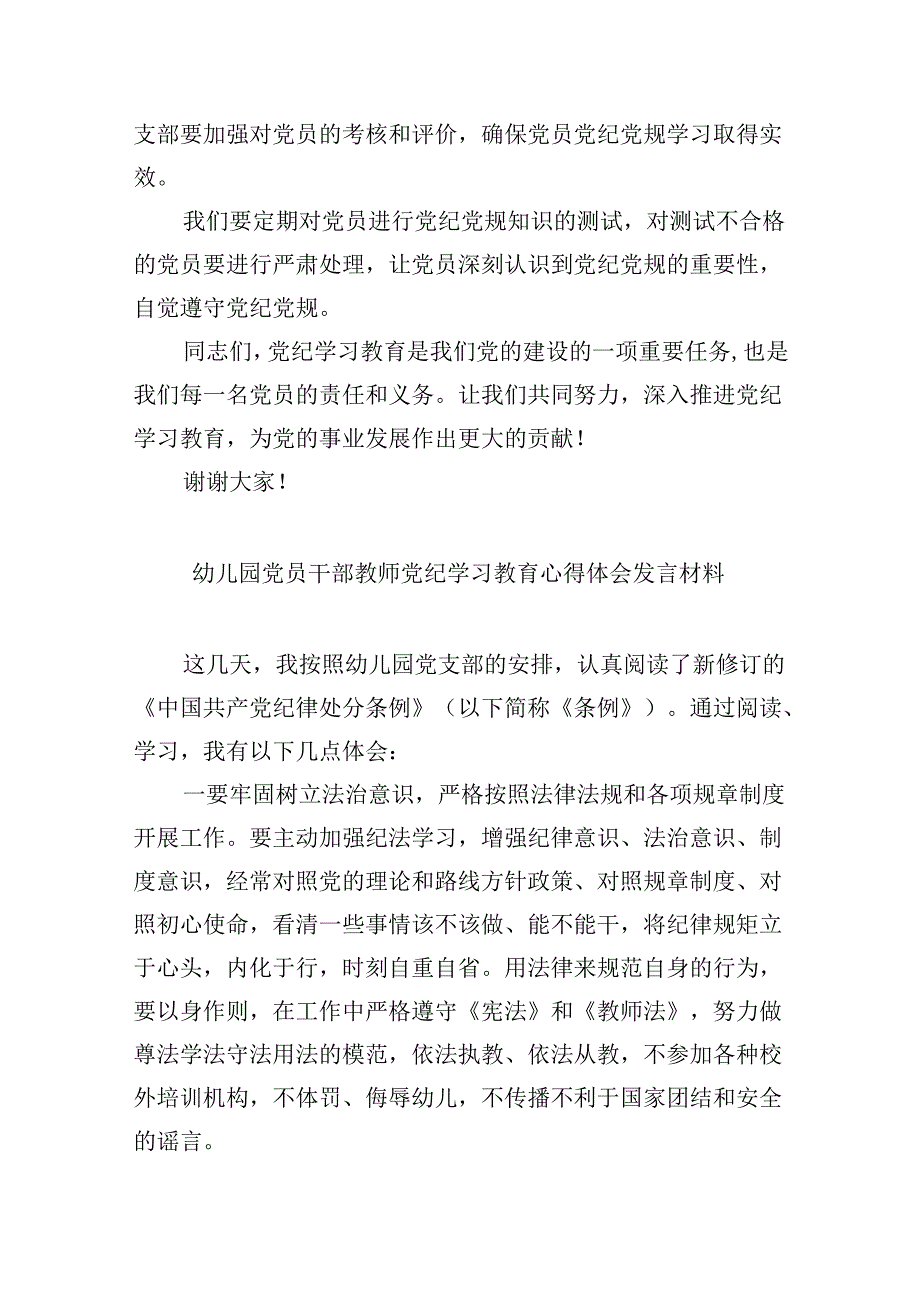 【7篇】2024年中小学校党委党支部开展党纪学习教育研讨发言材料（精选）.docx_第2页