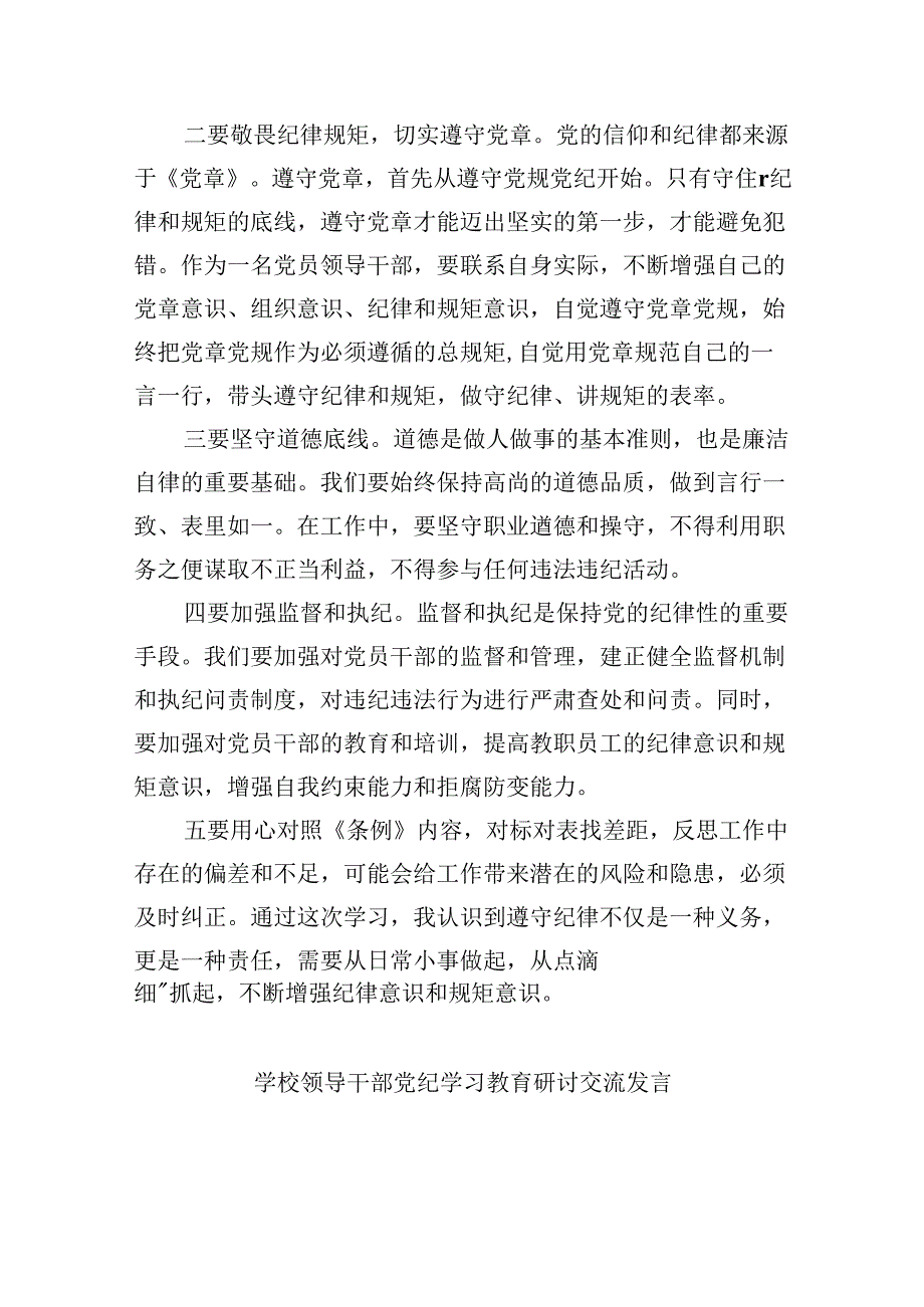 【7篇】2024年中小学校党委党支部开展党纪学习教育研讨发言材料（精选）.docx_第3页