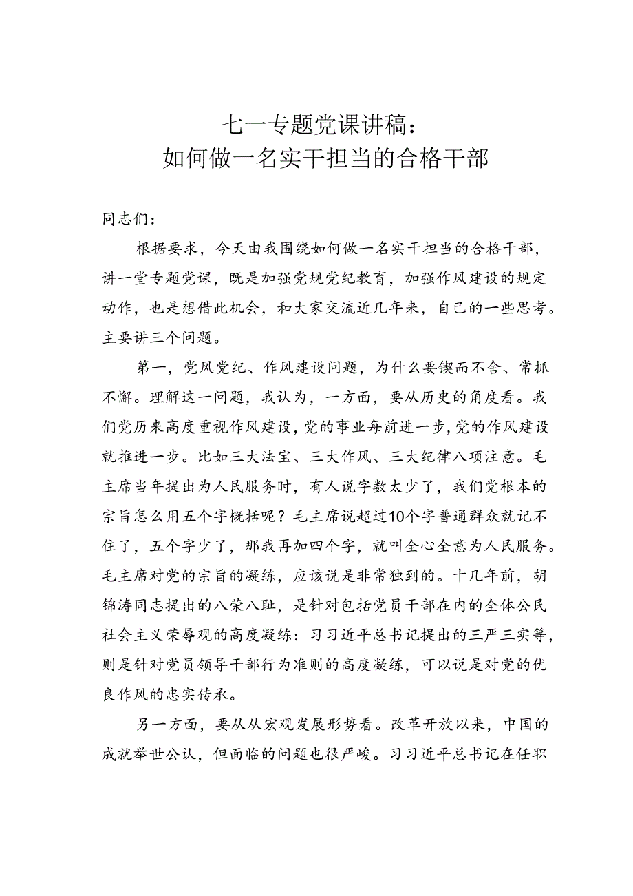 七一专题党课讲稿：如何做一名实干担当的合格干部.docx_第1页