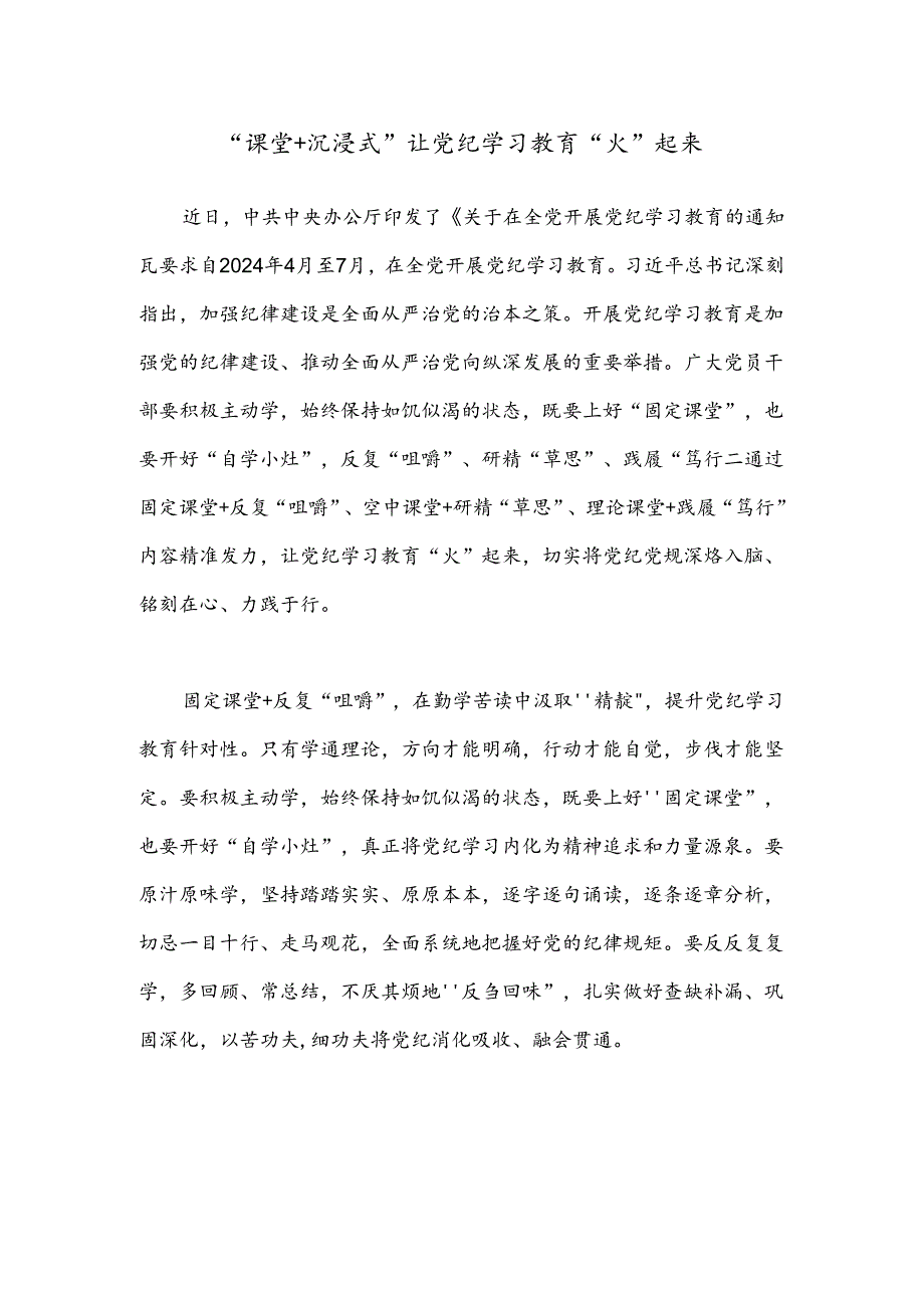 “课堂+沉浸式”让党纪学习教育“火”起来.docx_第1页