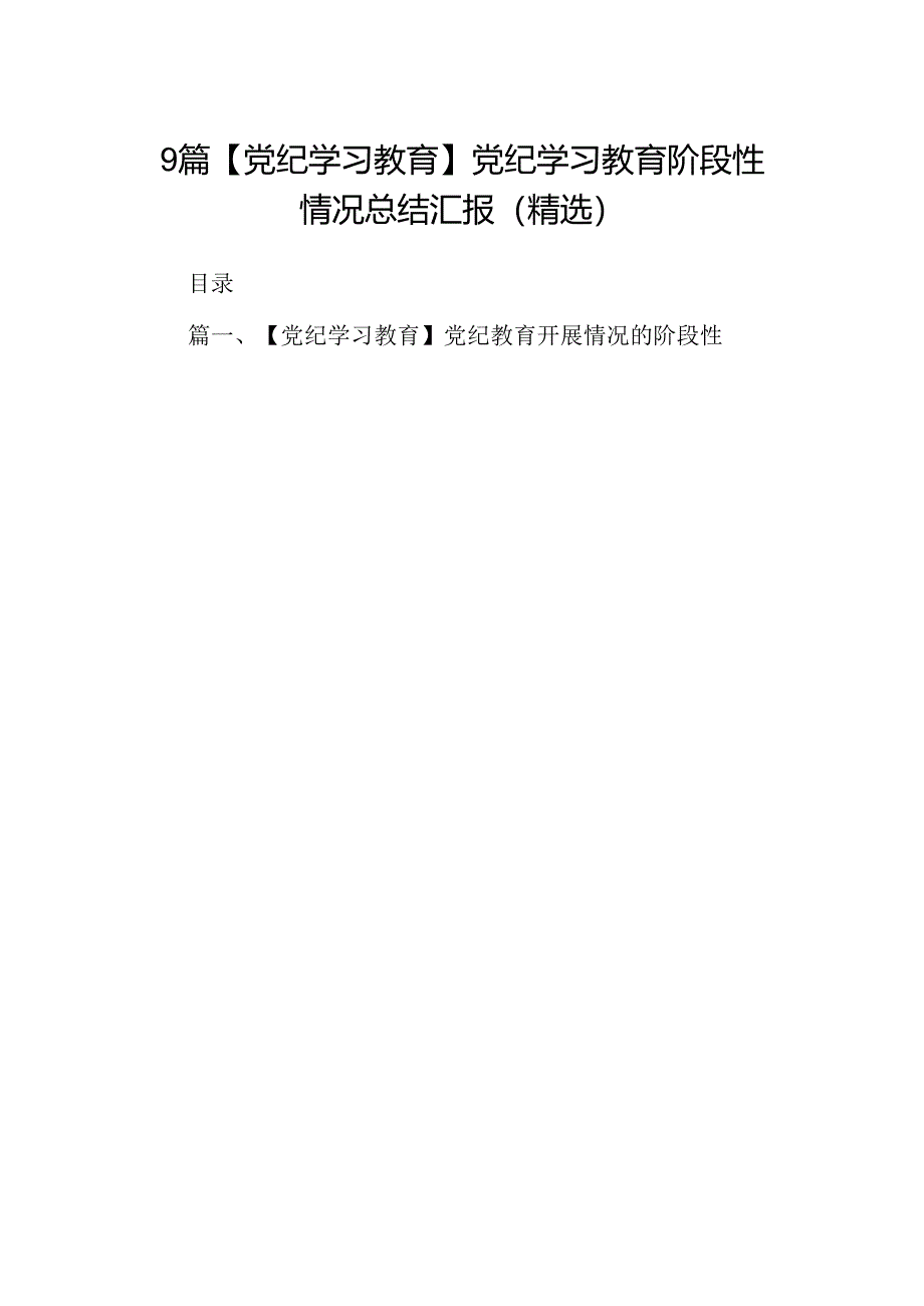 9篇【党纪学习教育】党纪学习教育阶段性情况总结汇报（精选）.docx_第1页