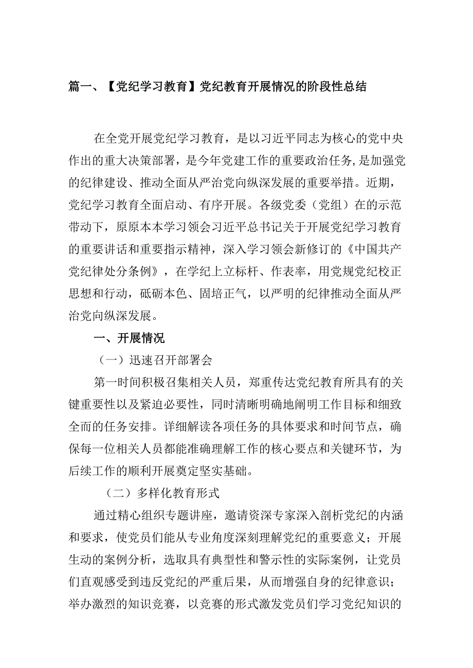 9篇【党纪学习教育】党纪学习教育阶段性情况总结汇报（精选）.docx_第2页