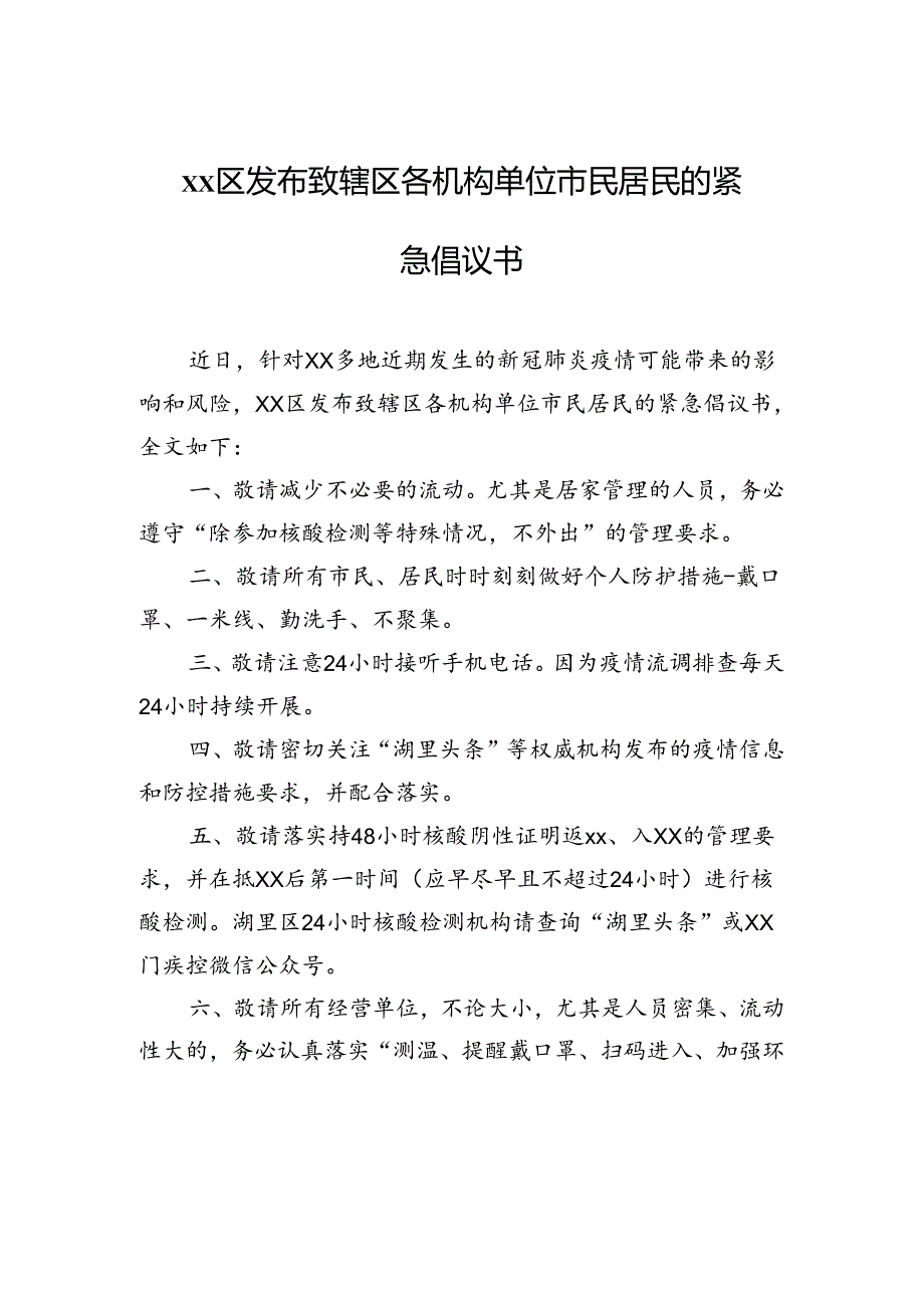 xx区发布致辖区各机构单位市民居民的紧急倡议书.docx_第1页