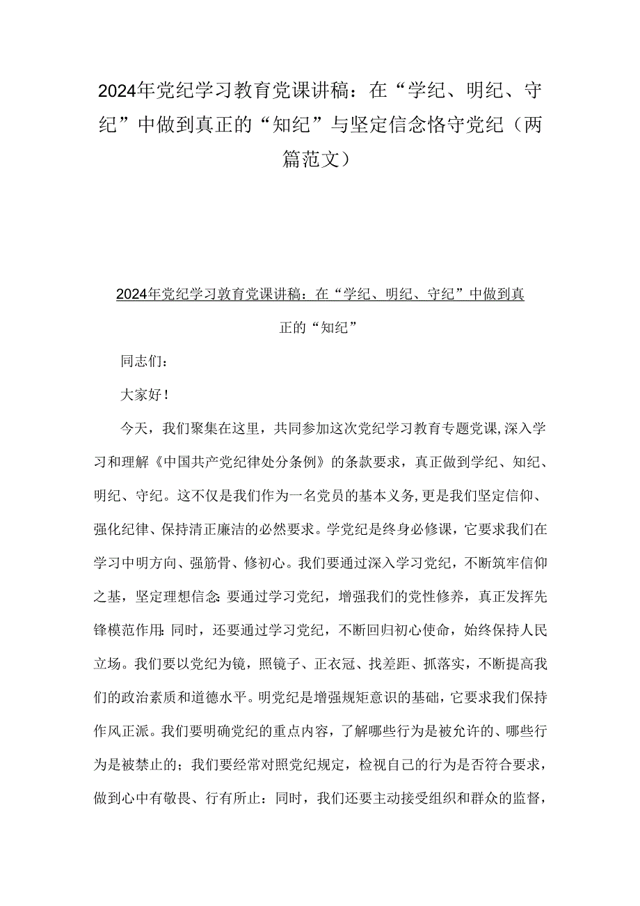 2024年党纪学习教育党课讲稿：在“学纪、明纪、守纪”中做到真正的“知纪”与坚定信念恪守党纪（两篇范文）.docx_第1页