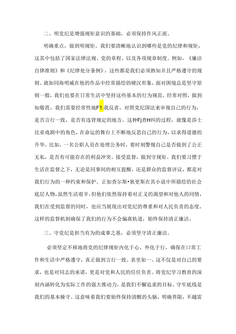 2024年党纪学习教育党课讲稿：在“学纪、明纪、守纪”中做到真正的“知纪”与坚定信念恪守党纪（两篇范文）.docx_第3页