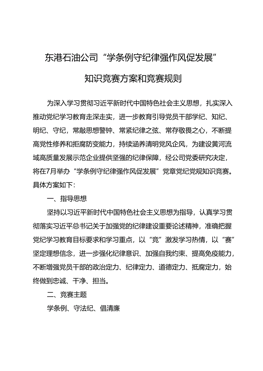 东港石油公司“学条例守纪律 强作风促发展”知识竞赛方案和竞赛规则.docx_第1页