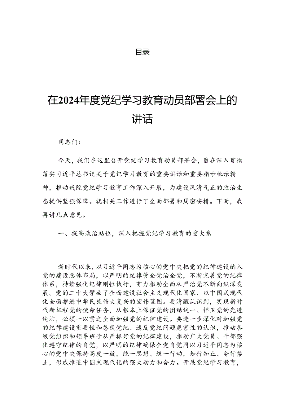 2024年党纪学习教育工作工作会讲话.docx_第1页