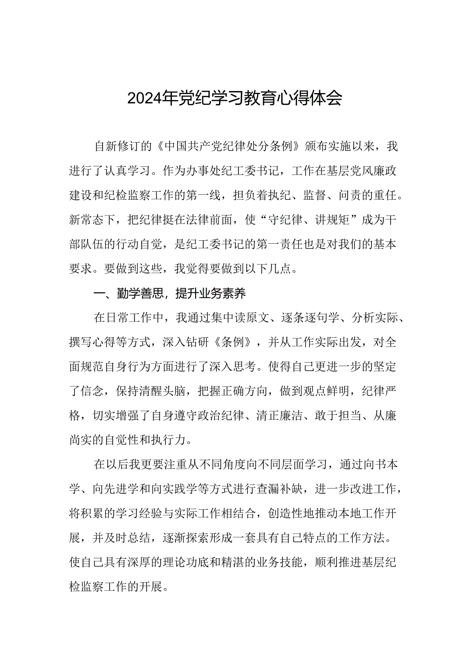 2024年关于学党纪、明规矩、强党性党纪学习教育的研讨发言(二十一篇).docx_第1页